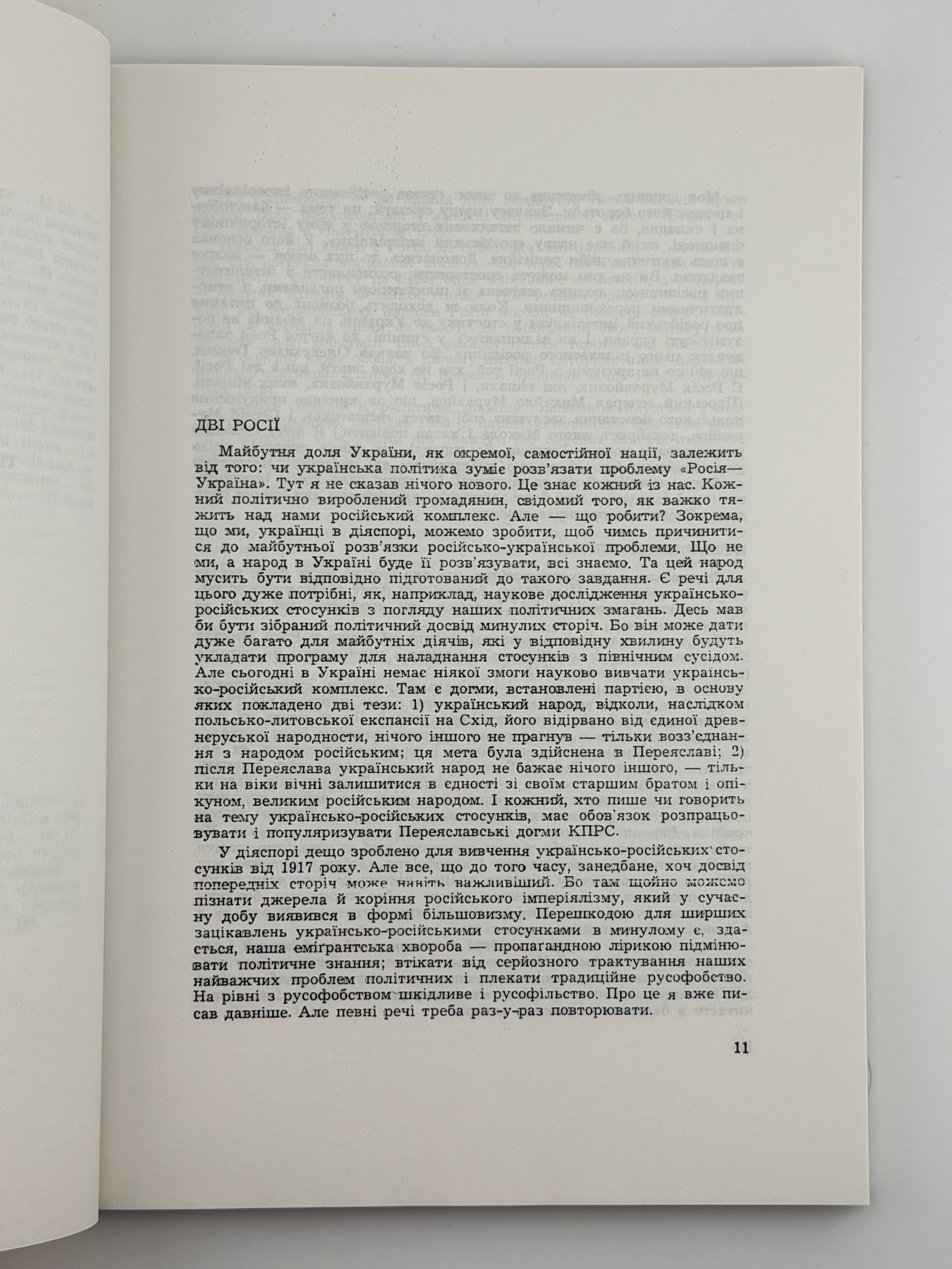 УКРАЇНА І РОСІЯ: ІСТОРИЧНІ НАРИСИ НА ТЕМИ РОСІЙСЬКОГО ІМПЕРІЯЛІЗМУ. 1989 ДЕМКОВИЧ-ДОБРЯНСЬКИЙ МИХАЙЛО
