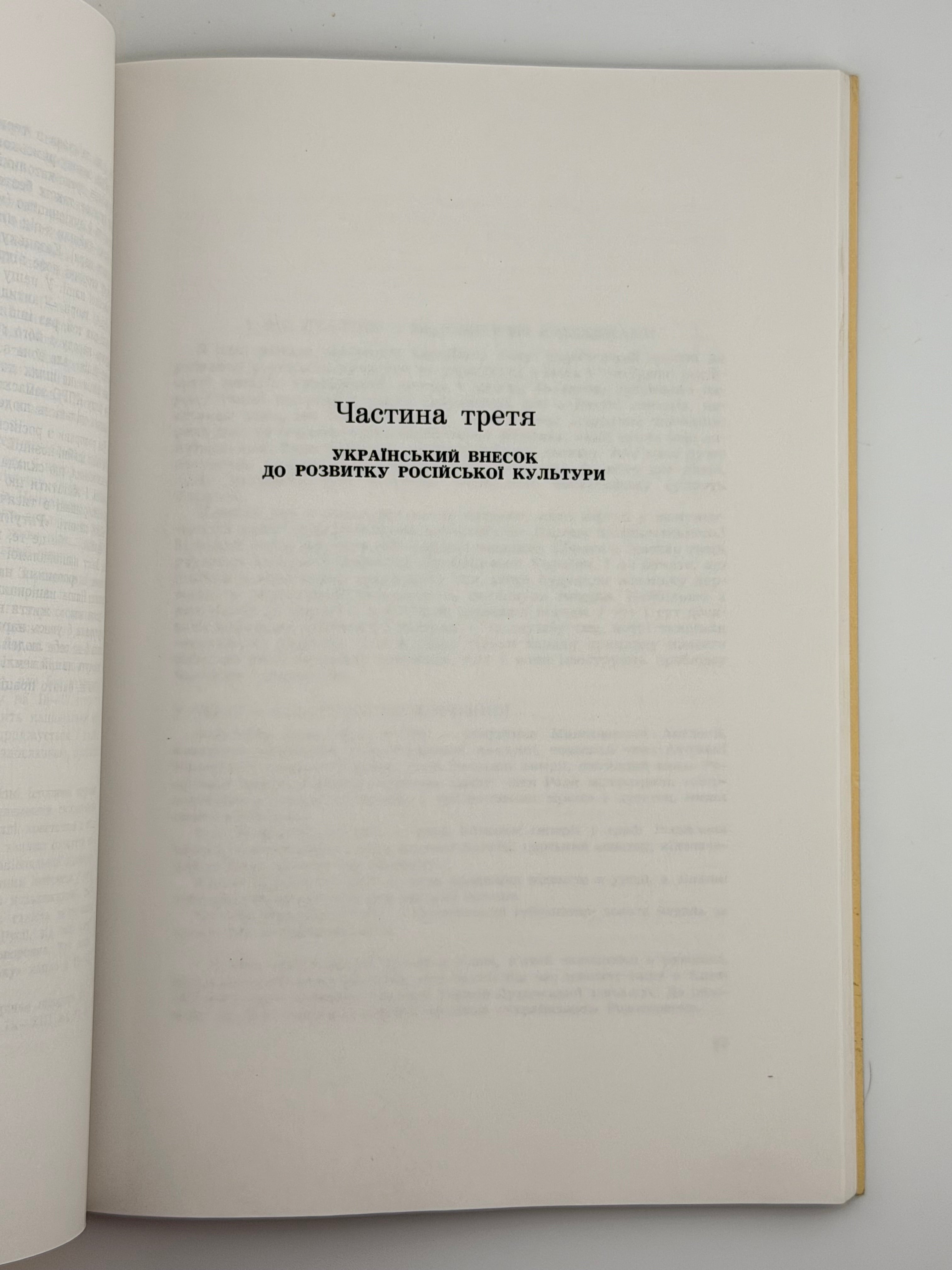 УКРАЇНА І РОСІЯ: ІСТОРИЧНІ НАРИСИ НА ТЕМИ РОСІЙСЬКОГО ІМПЕРІЯЛІЗМУ. 1989 ДЕМКОВИЧ-ДОБРЯНСЬКИЙ МИХАЙЛО