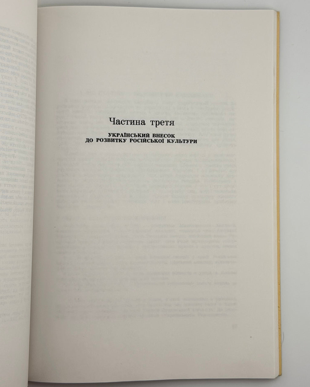 Демкович-Добрянський Михайло. Україна і Росія: історичні нариси. Рим, 1989 — автограф автора