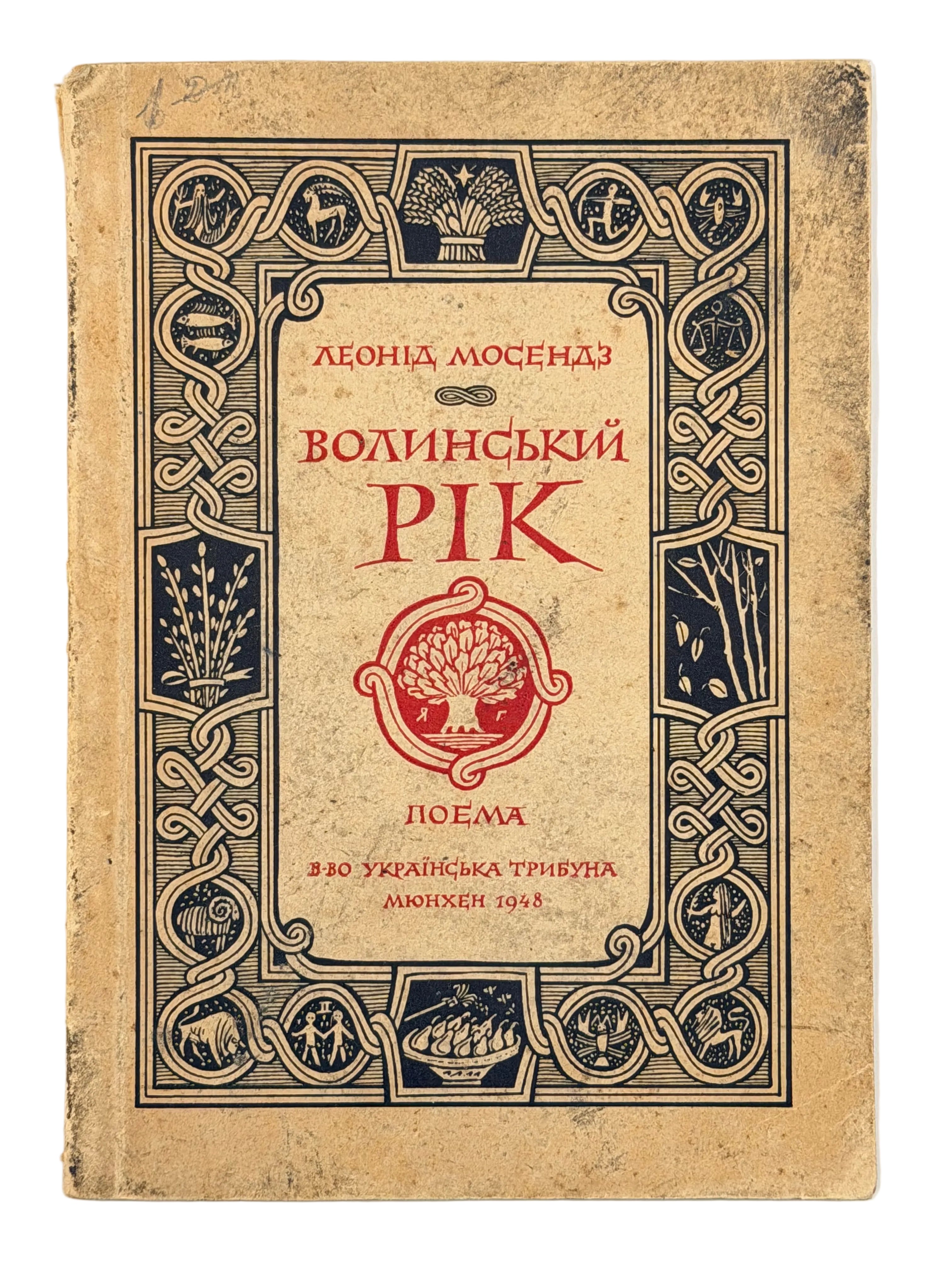 ВОЛИНСЬКИЙ РІК: ПОЕМА. 1948 МОСЕНДЗ ЛЕОНІД