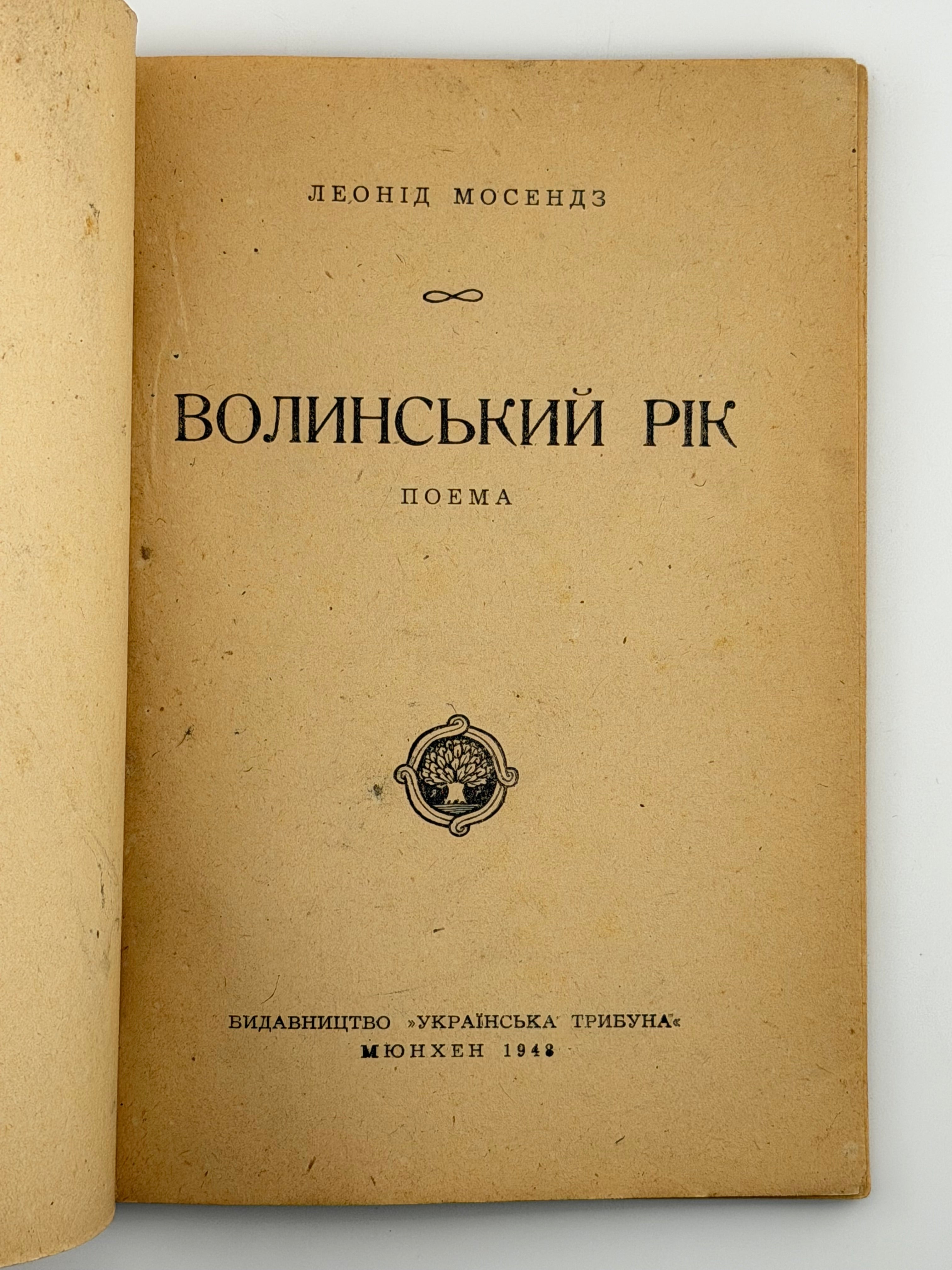ВОЛИНСЬКИЙ РІК: ПОЕМА. 1948 МОСЕНДЗ ЛЕОНІД