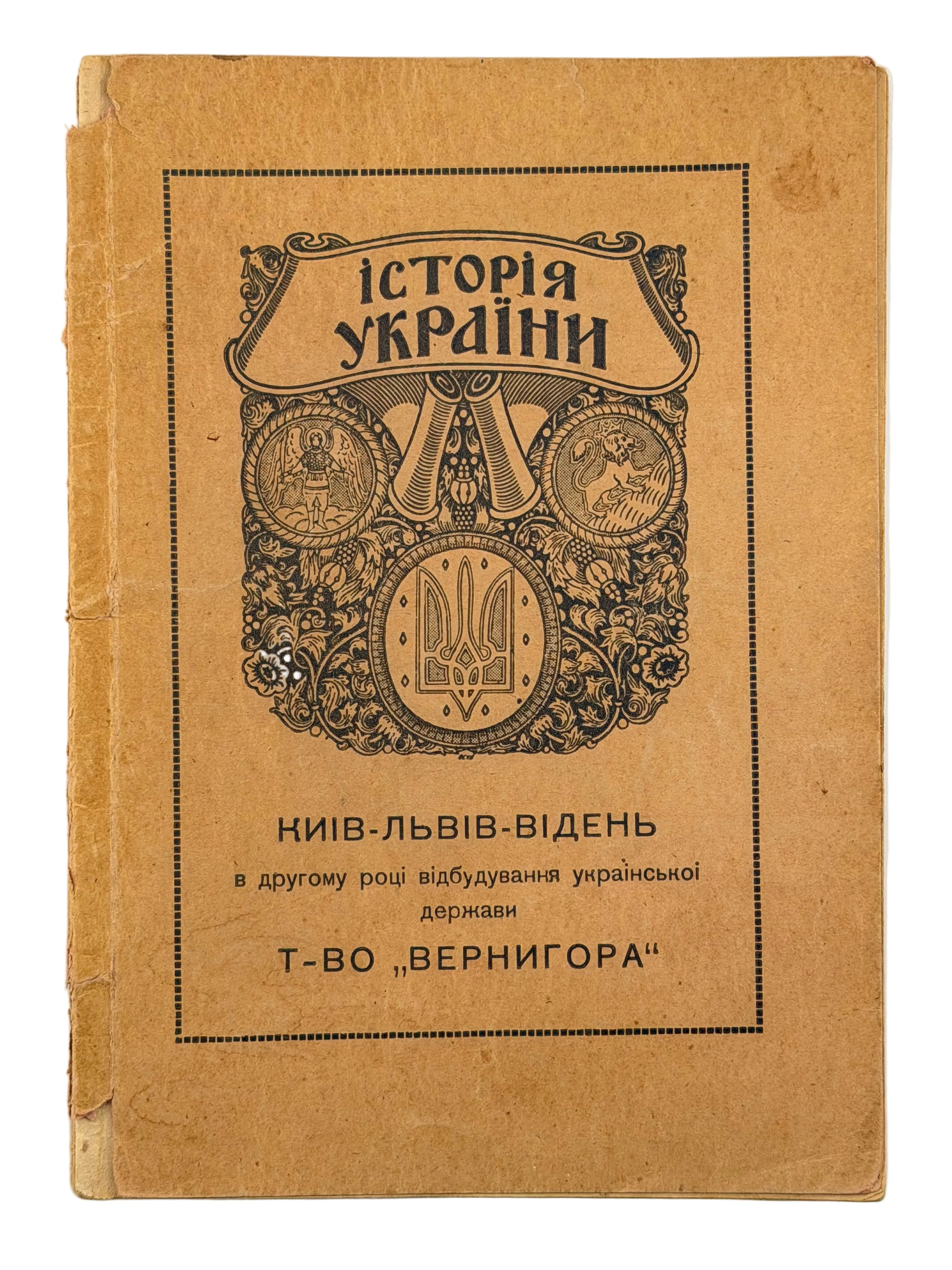 ІСТОРІЯ УКРАЇНИ. [1919] КРИП’ЯКЕВИЧ ІВАН