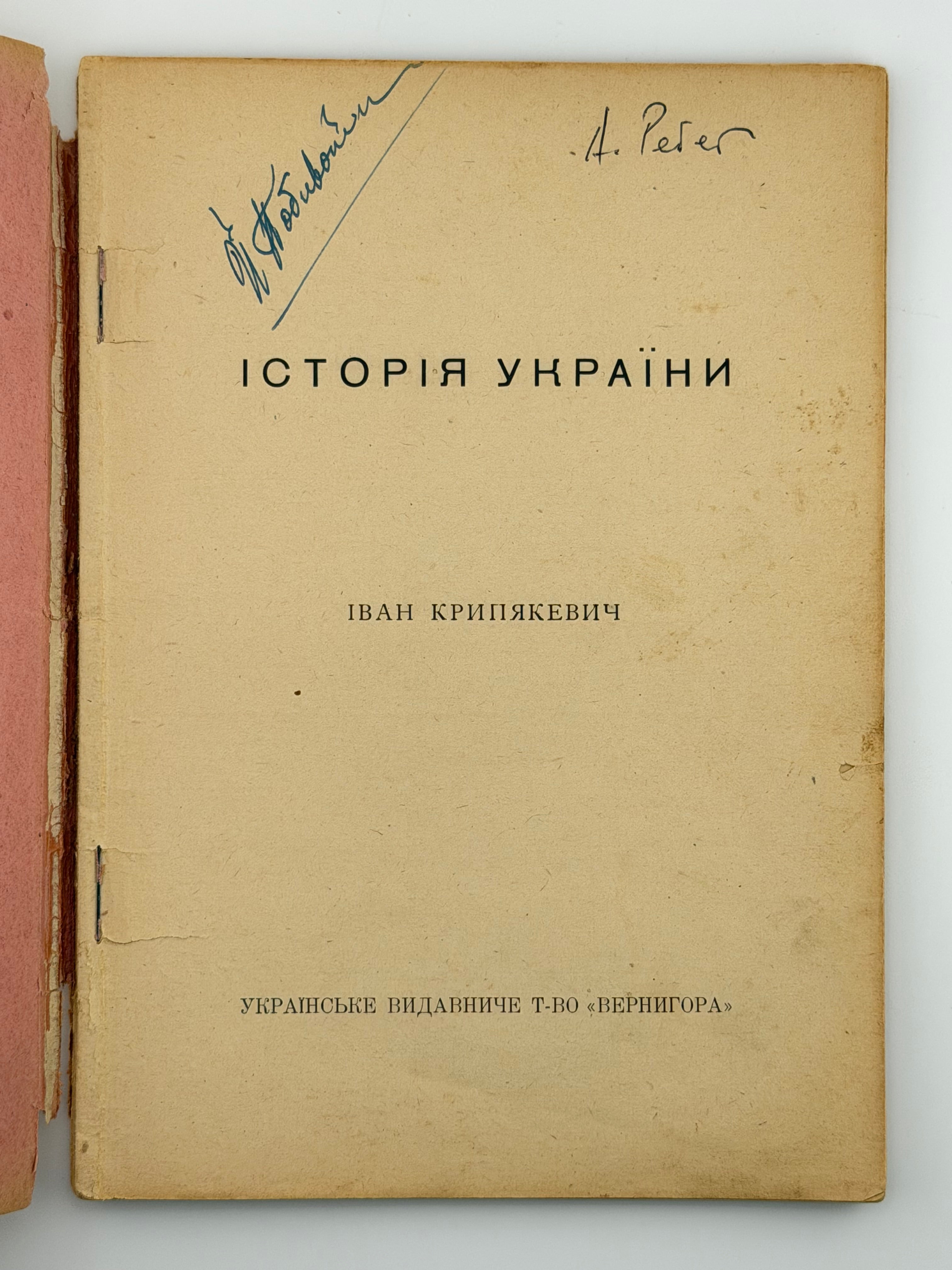 ІСТОРІЯ УКРАЇНИ. [1919] КРИП’ЯКЕВИЧ ІВАН