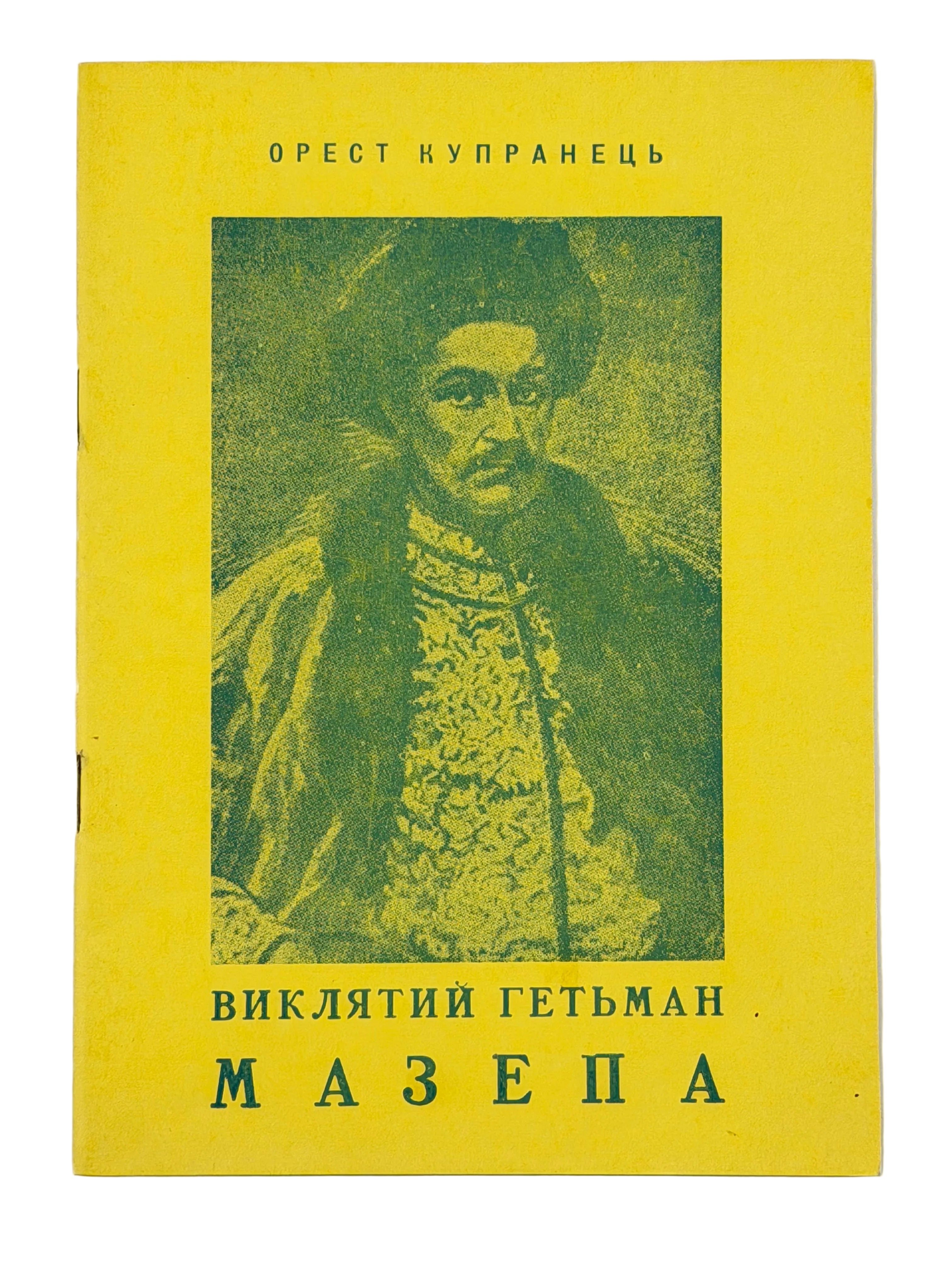 ВИКЛЯТИЙ ГЕТЬМАН МАЗЕПА. 1958 КУПРАНЕЦЬ ОРЕСТ
