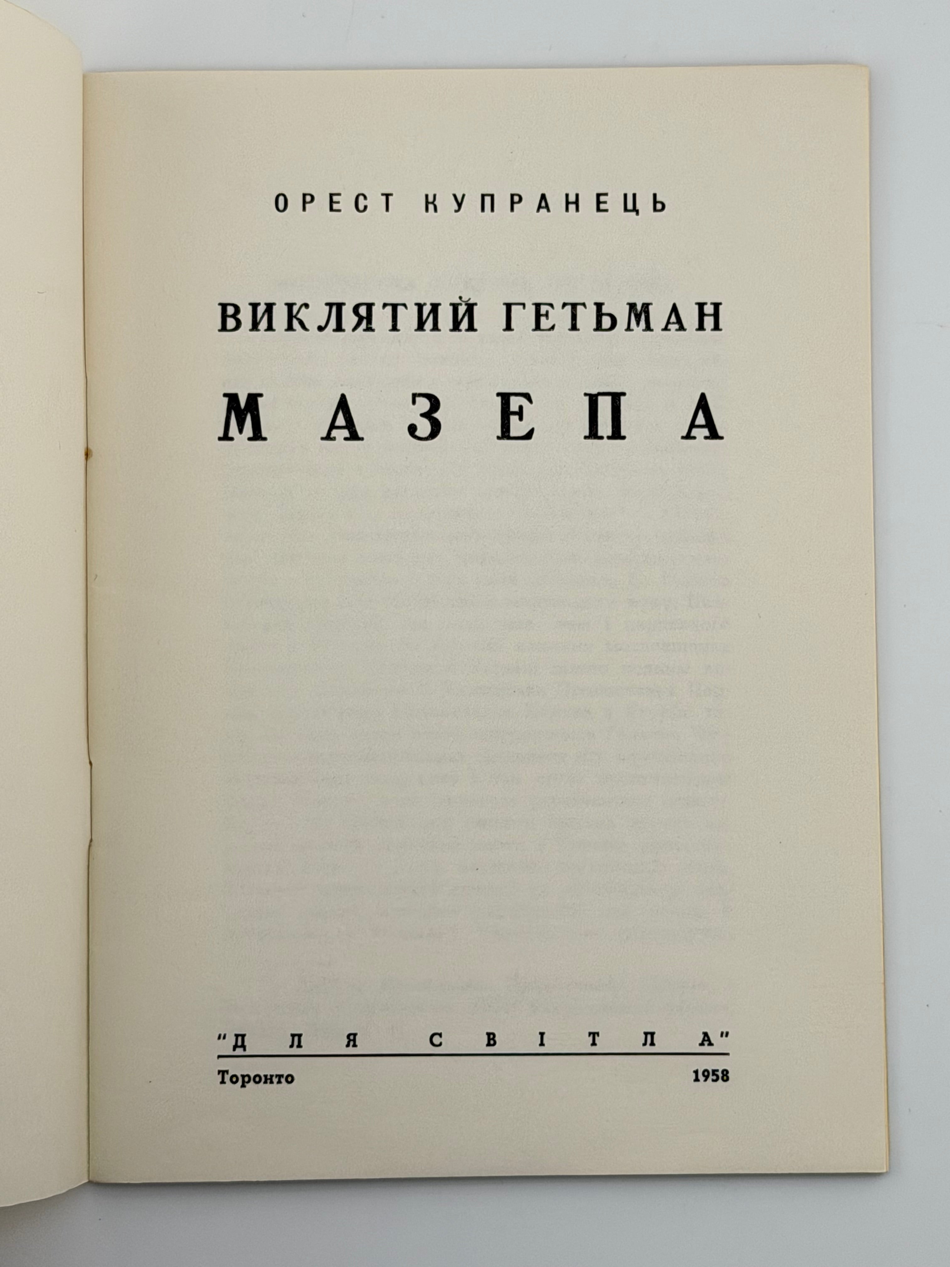 ВИКЛЯТИЙ ГЕТЬМАН МАЗЕПА. 1958 КУПРАНЕЦЬ ОРЕСТ