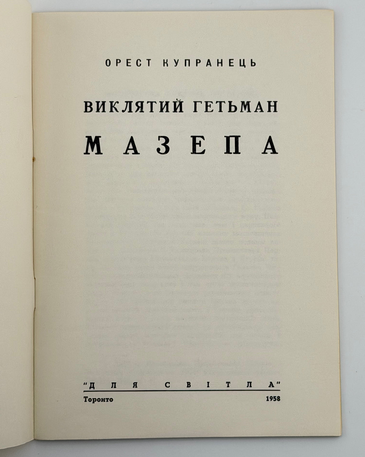 Купранець Орест. Виклятий гетьман Мазепа. Торонто, 1958