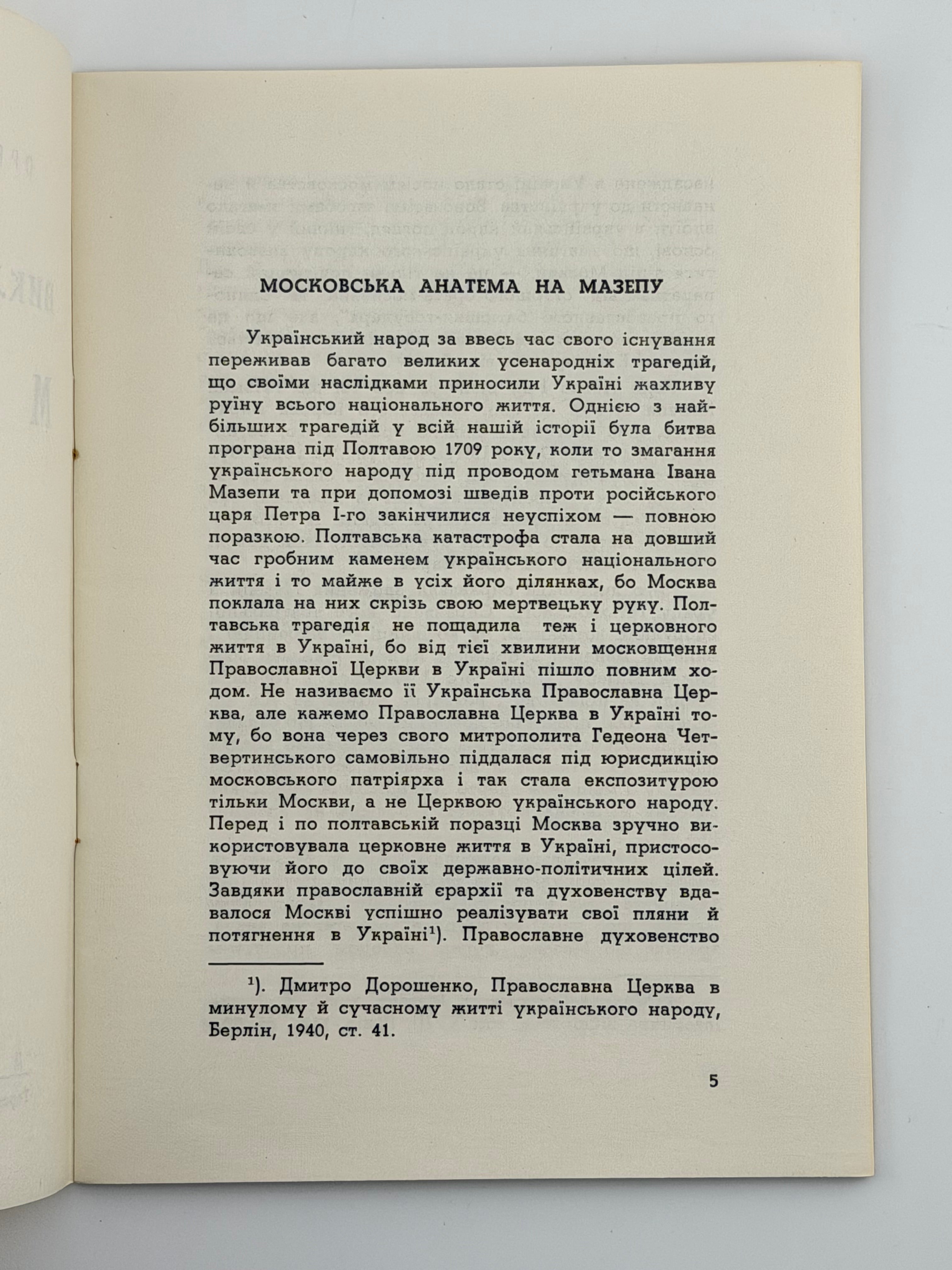 ВИКЛЯТИЙ ГЕТЬМАН МАЗЕПА. 1958 КУПРАНЕЦЬ ОРЕСТ