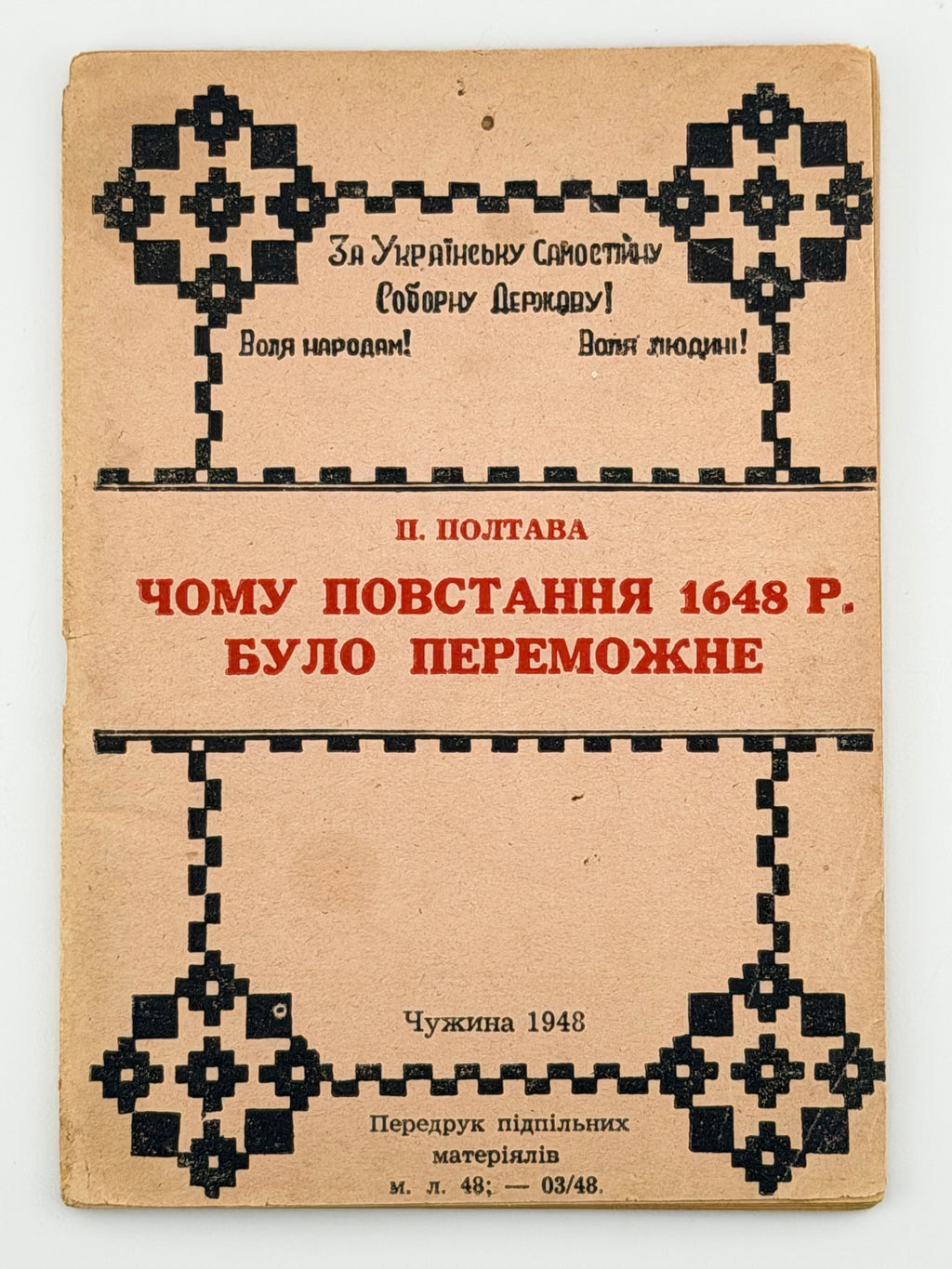 ЧОМУ ПОВСТАННЯ 1648 Р. БУЛО ПЕРЕМОЖНЕ. 1948 ПОЛТАВА П.