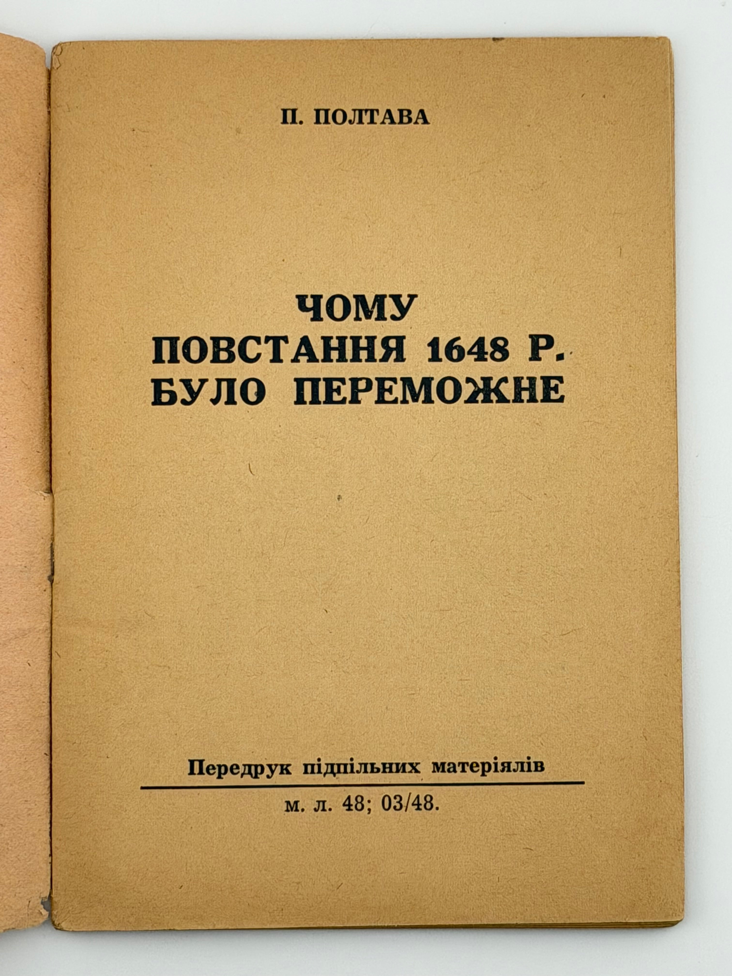 ЧОМУ ПОВСТАННЯ 1648 Р. БУЛО ПЕРЕМОЖНЕ. 1948 ПОЛТАВА П.