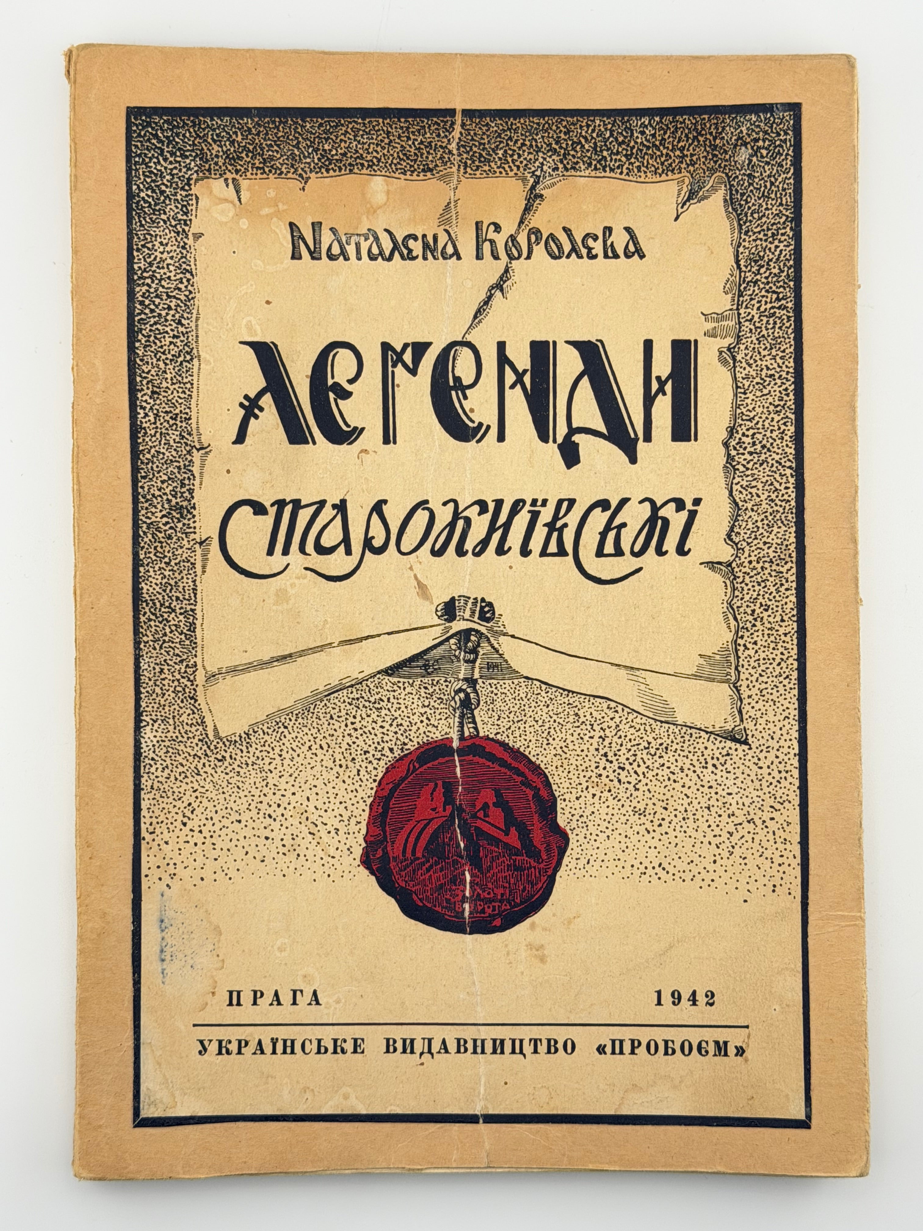 КОРОЛЕВА Н. ЛЕҐЕНДИ СТАРОКИЇВСЬКІ. Ч. І–ІІ. 1942–1943