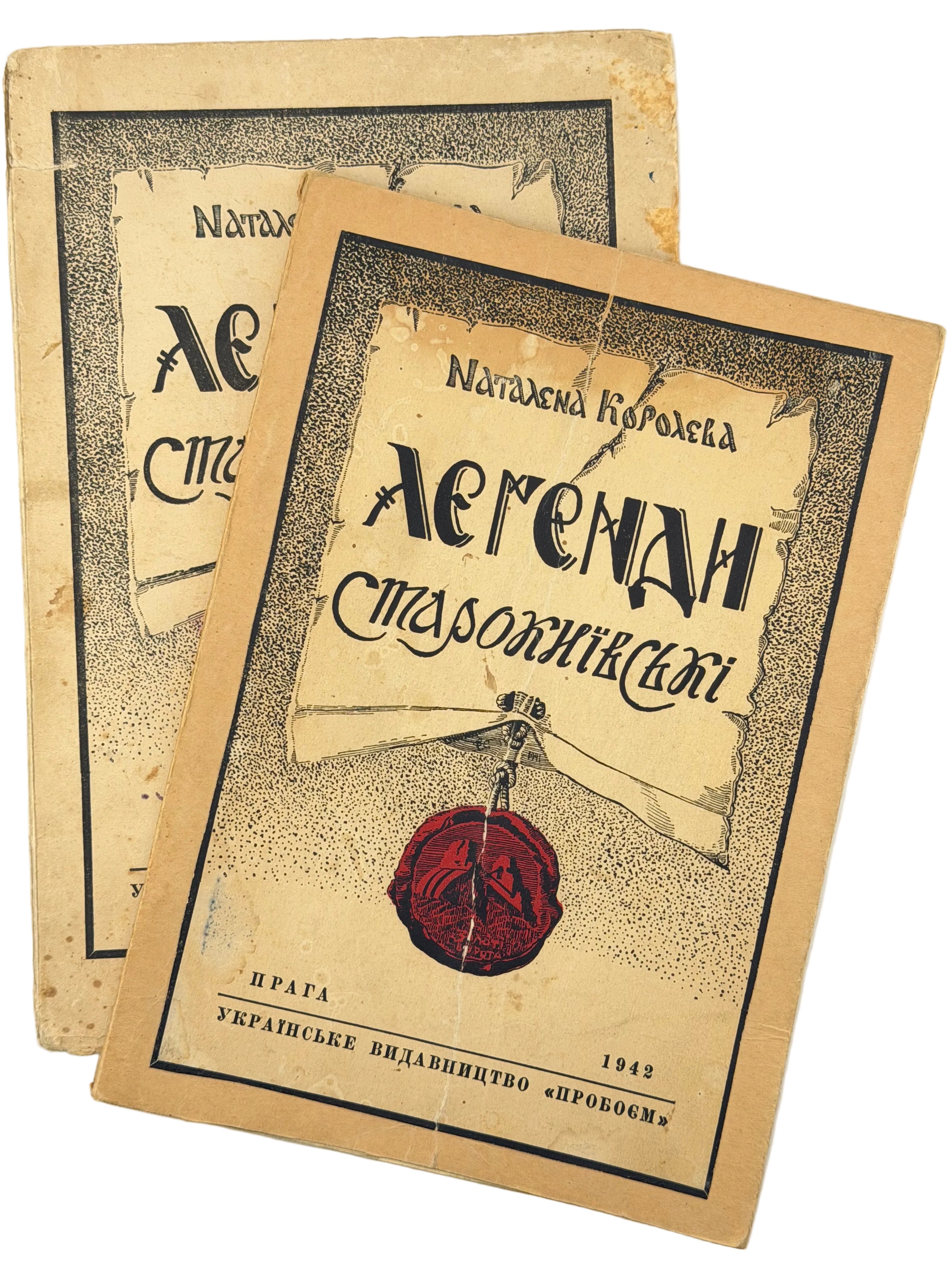 КОРОЛЕВА Н. ЛЕҐЕНДИ СТАРОКИЇВСЬКІ. Ч. І–ІІ. 1942–1943