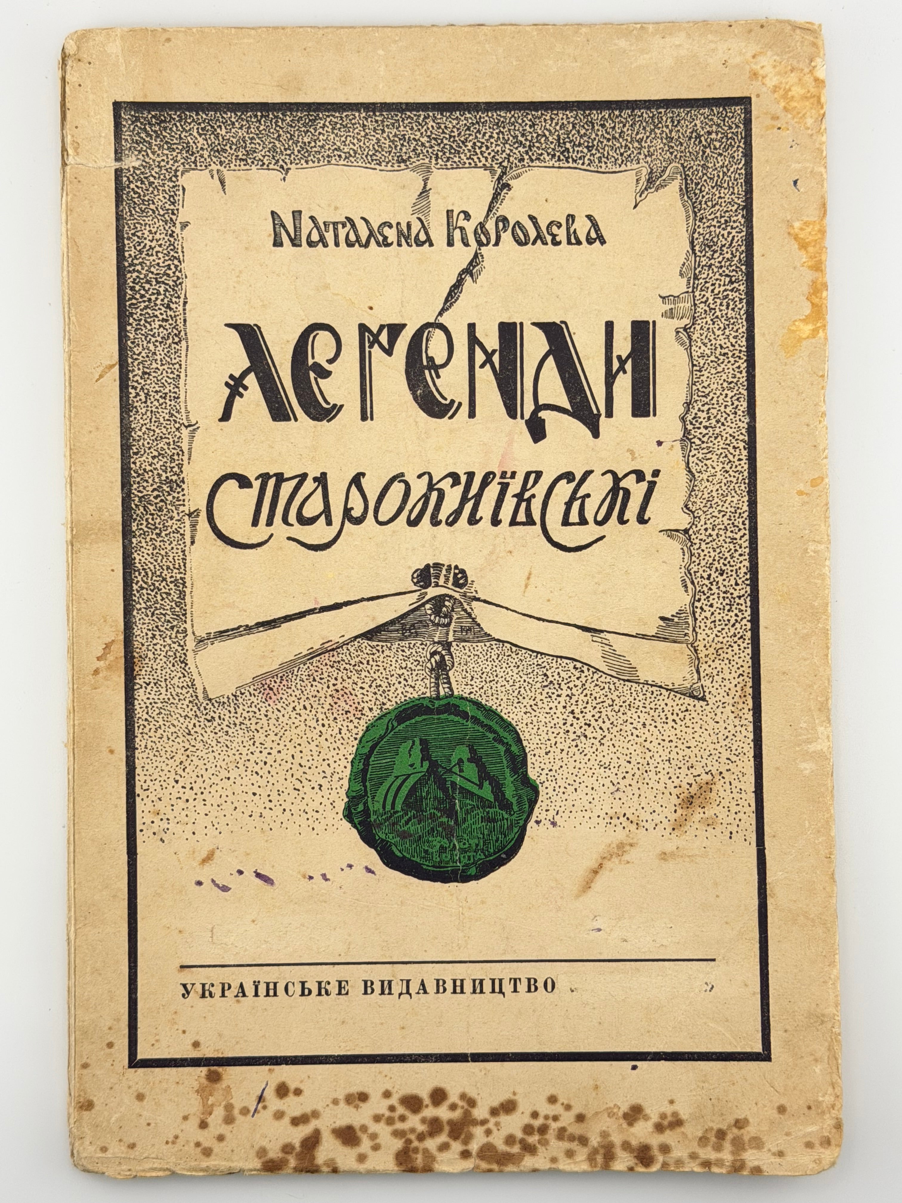 КОРОЛЕВА Н. ЛЕҐЕНДИ СТАРОКИЇВСЬКІ. Ч. І–ІІ. 1942–1943