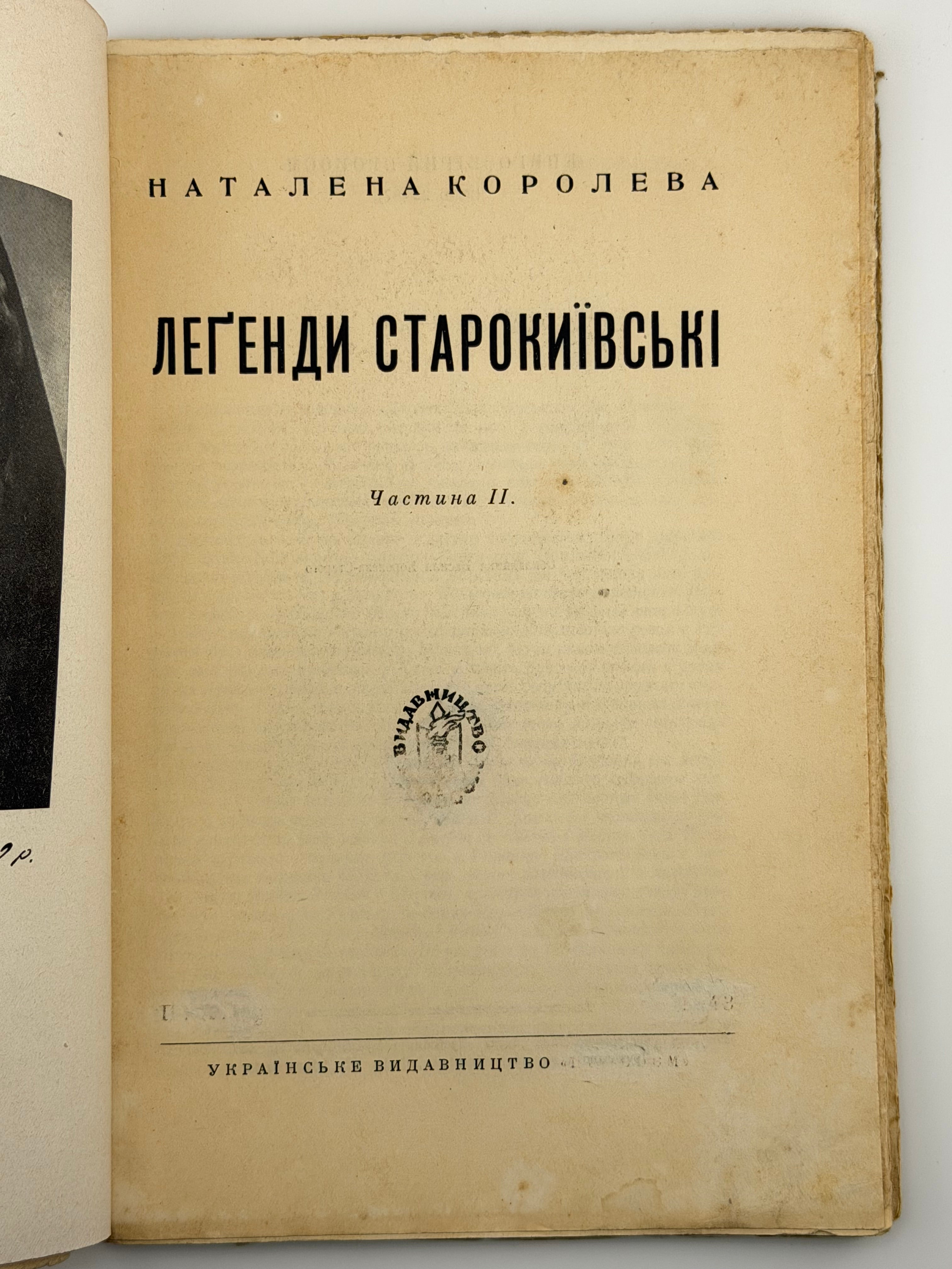 КОРОЛЕВА Н. ЛЕҐЕНДИ СТАРОКИЇВСЬКІ. Ч. І–ІІ. 1942–1943