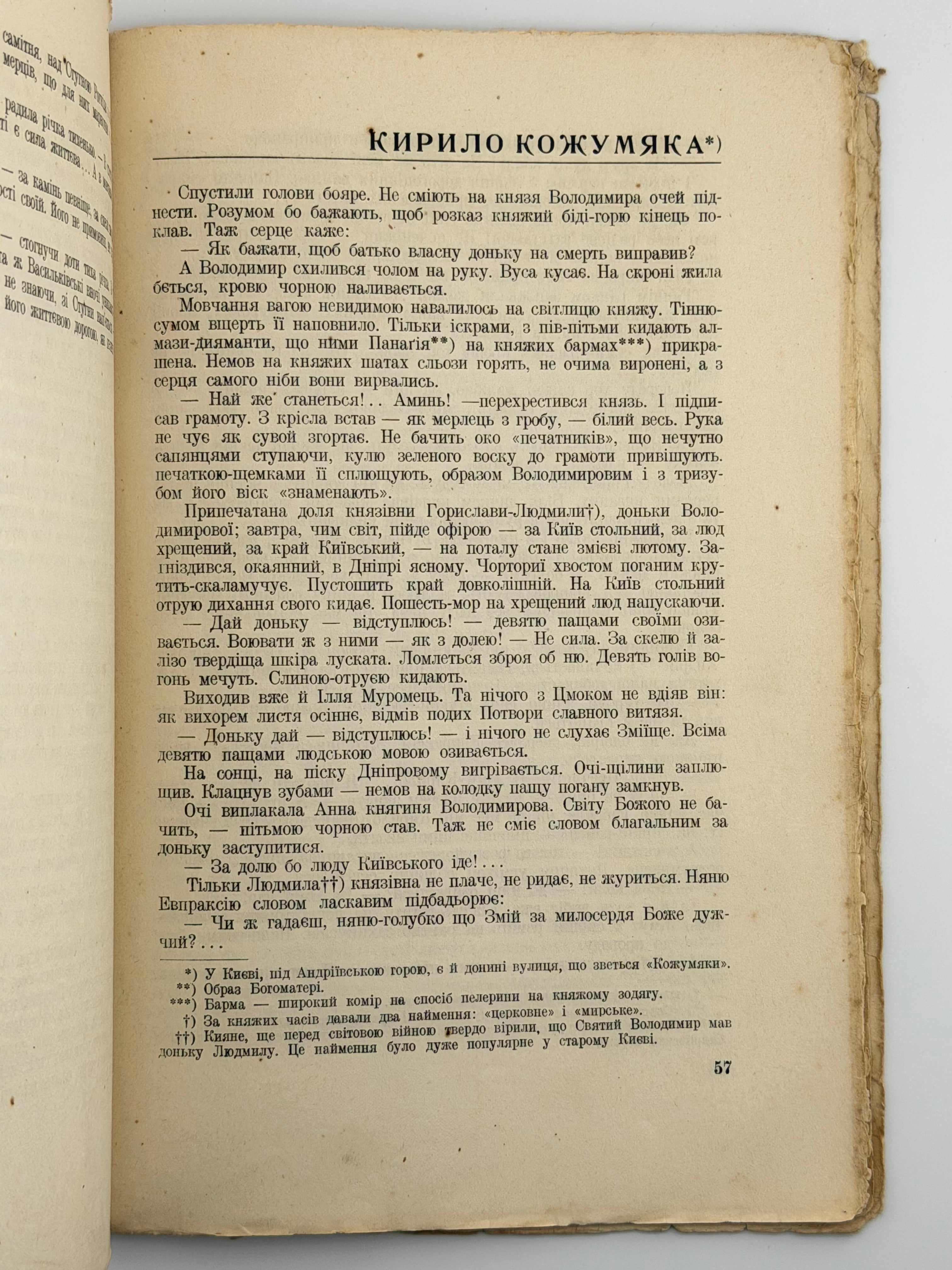 КОРОЛЕВА Н. ЛЕҐЕНДИ СТАРОКИЇВСЬКІ. Ч. І–ІІ. 1942–1943
