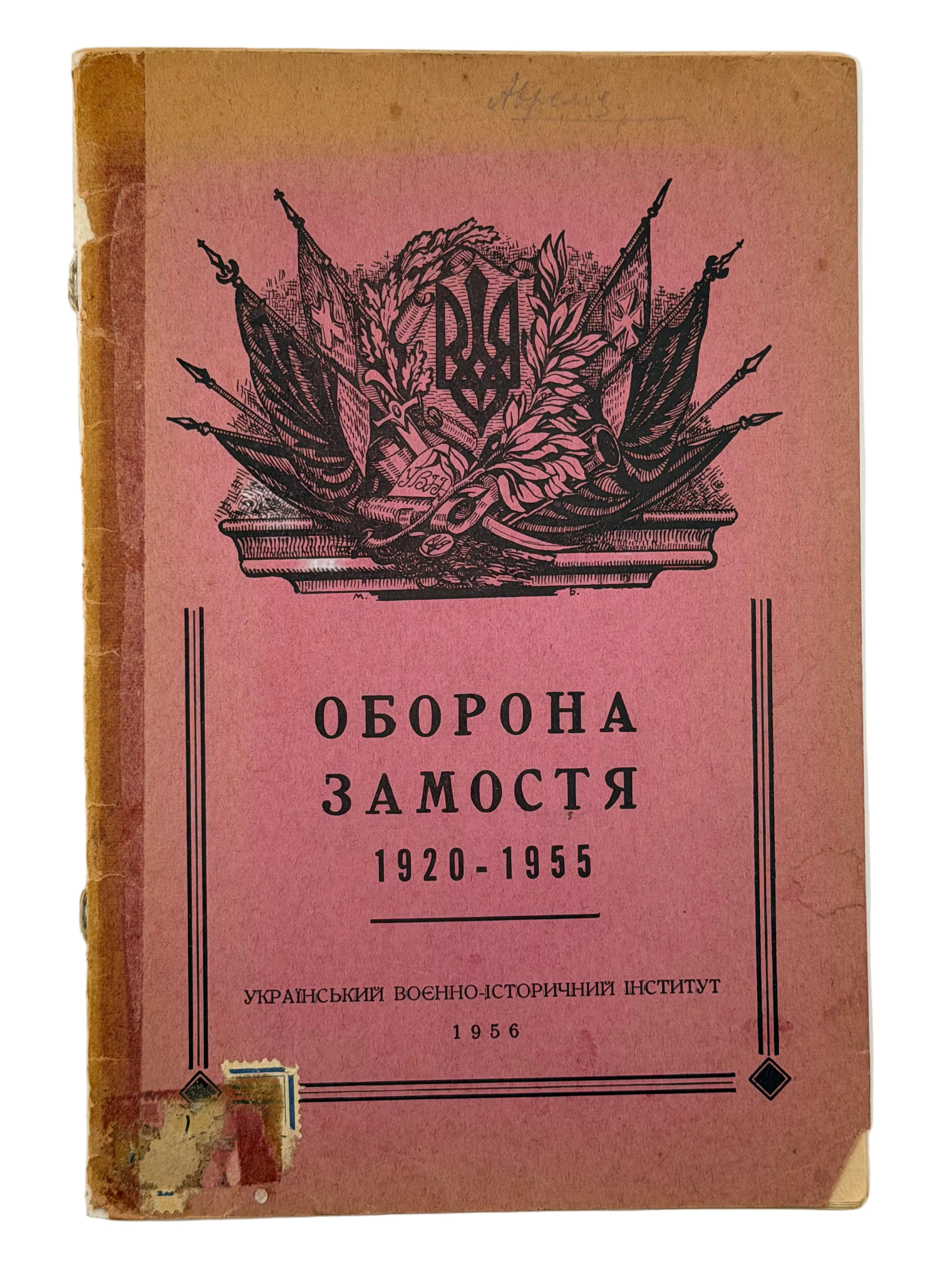ОБОРОНА ЗАМОСТЯ: VI СІЧОВОЮ СТРІЛЕЦЬКОЮ ДИВІЗІЄЮ АРМІЇ УНР У 1920 Р.