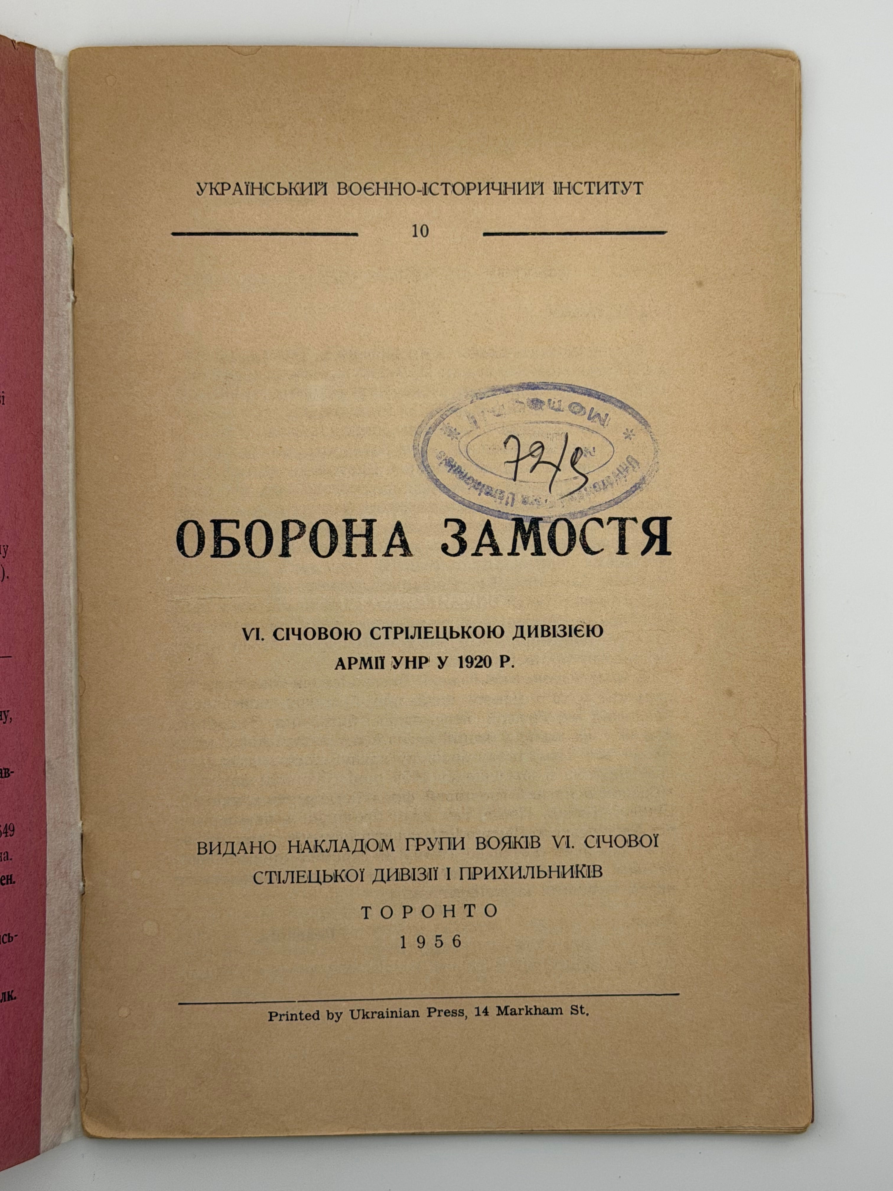 ОБОРОНА ЗАМОСТЯ: VI СІЧОВОЮ СТРІЛЕЦЬКОЮ ДИВІЗІЄЮ АРМІЇ УНР У 1920 Р.