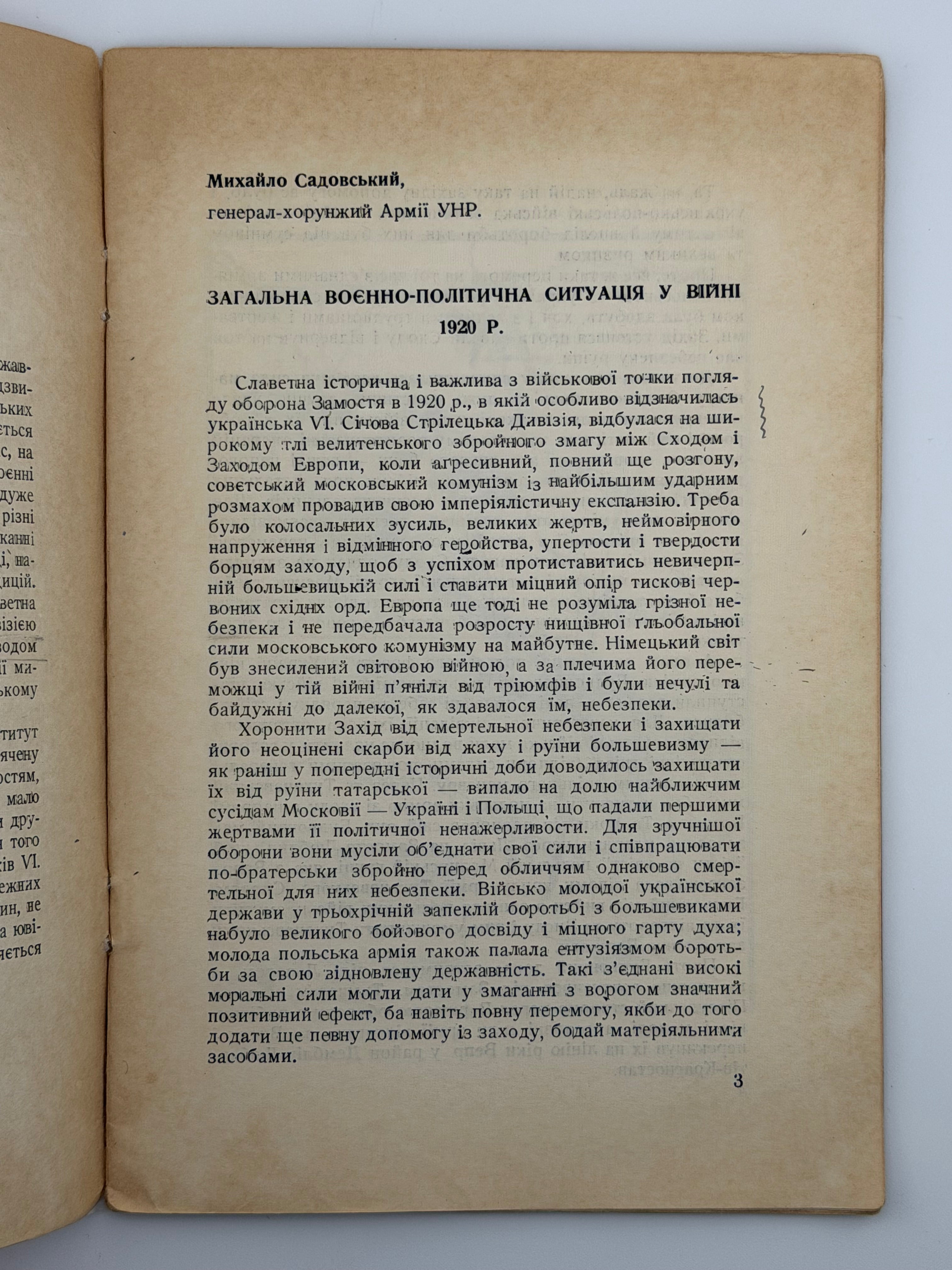 ОБОРОНА ЗАМОСТЯ: VI СІЧОВОЮ СТРІЛЕЦЬКОЮ ДИВІЗІЄЮ АРМІЇ УНР У 1920 Р.