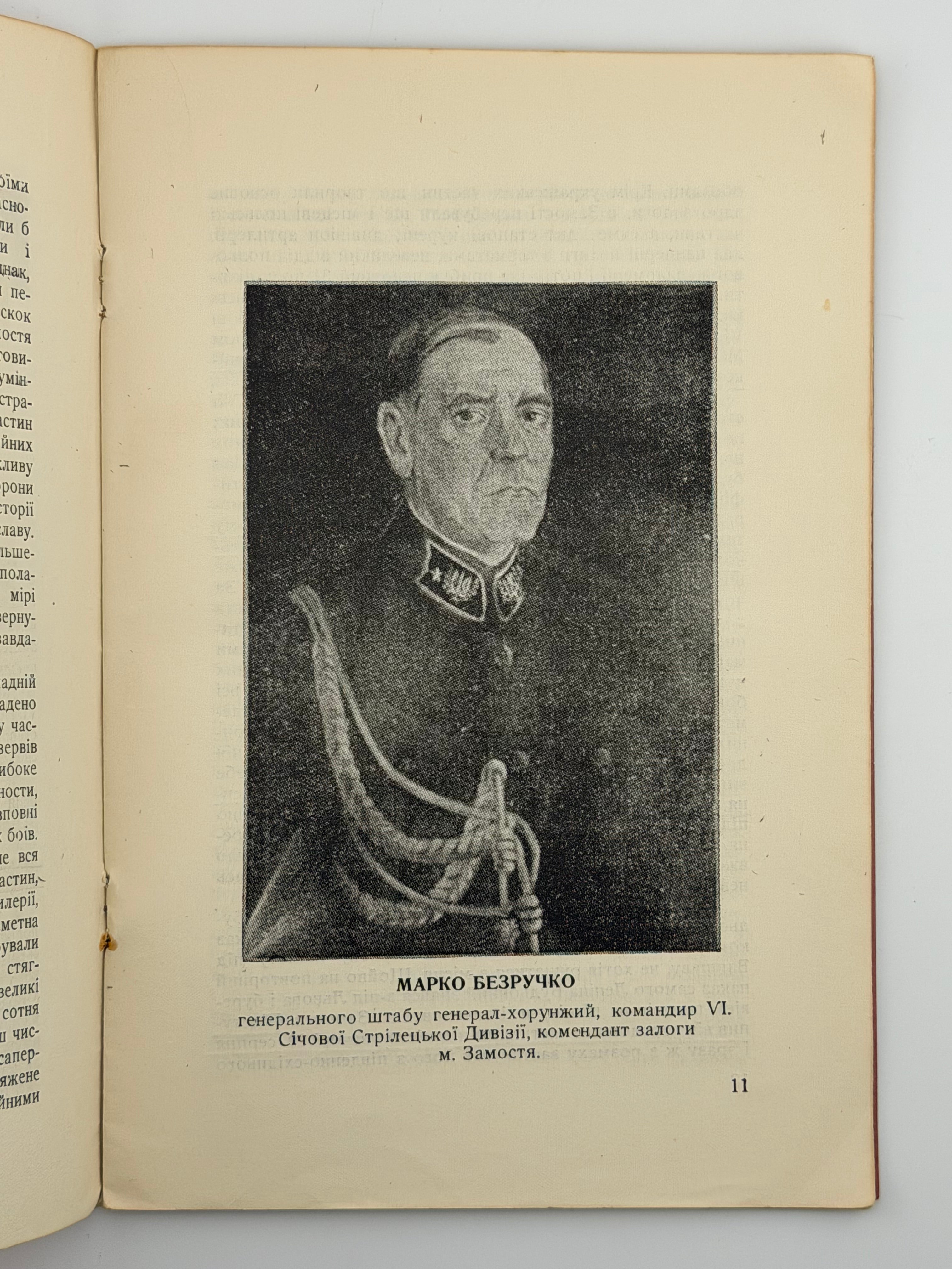 ОБОРОНА ЗАМОСТЯ: VI СІЧОВОЮ СТРІЛЕЦЬКОЮ ДИВІЗІЄЮ АРМІЇ УНР У 1920 Р.