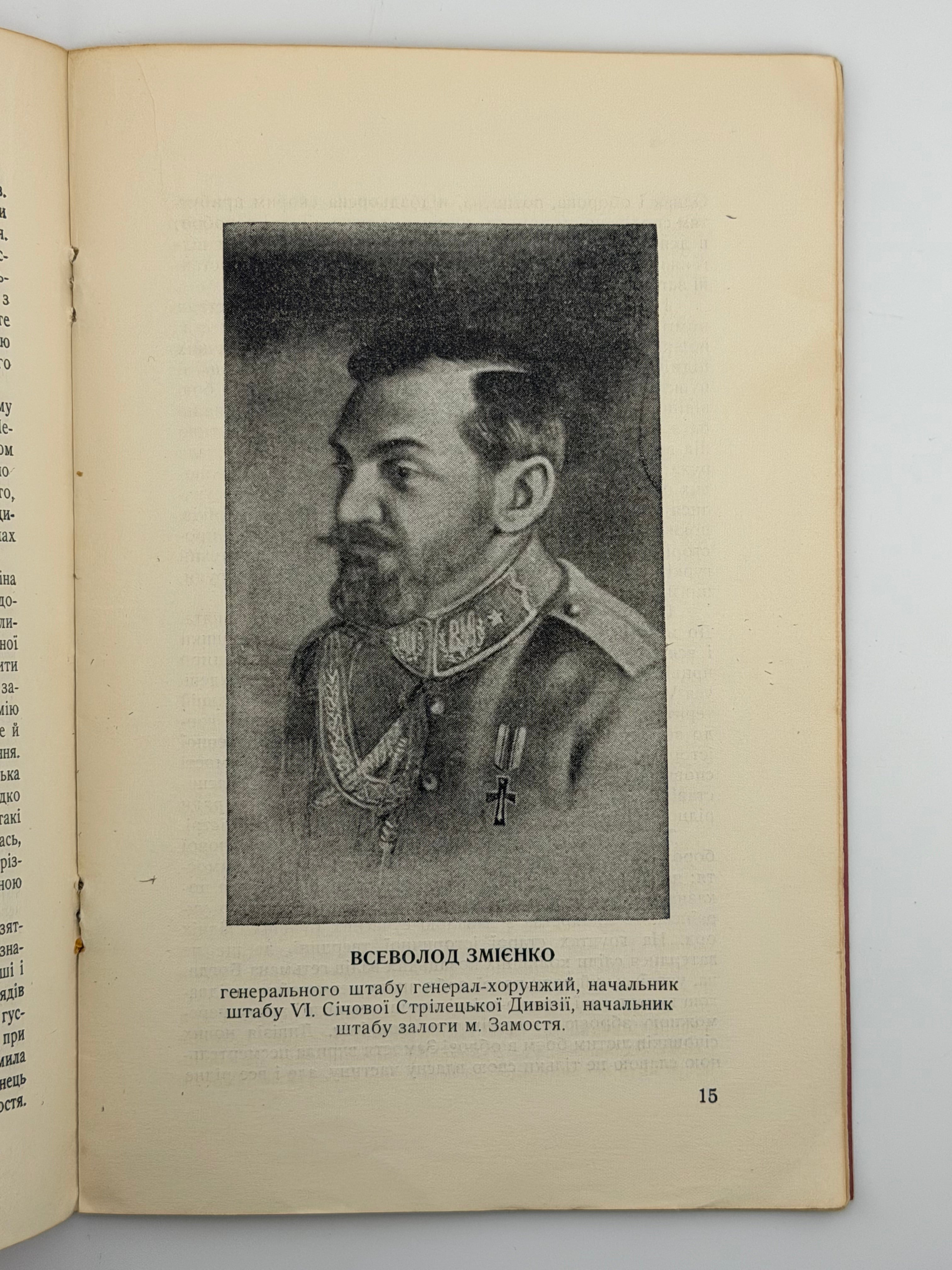 ОБОРОНА ЗАМОСТЯ: VI СІЧОВОЮ СТРІЛЕЦЬКОЮ ДИВІЗІЄЮ АРМІЇ УНР У 1920 Р.