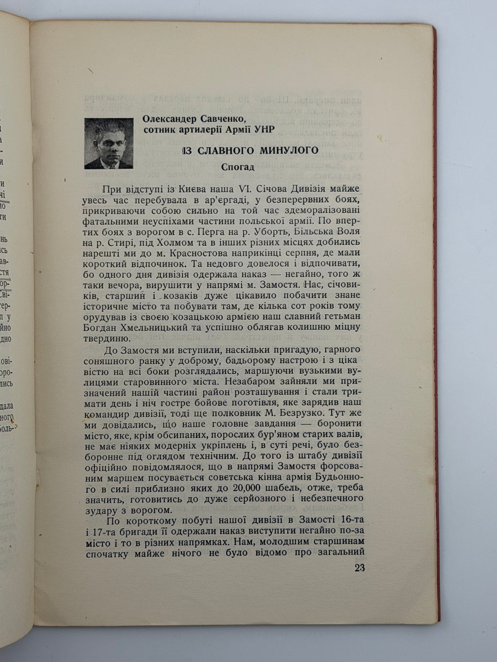 ОБОРОНА ЗАМОСТЯ: VI СІЧОВОЮ СТРІЛЕЦЬКОЮ ДИВІЗІЄЮ АРМІЇ УНР У 1920 Р.