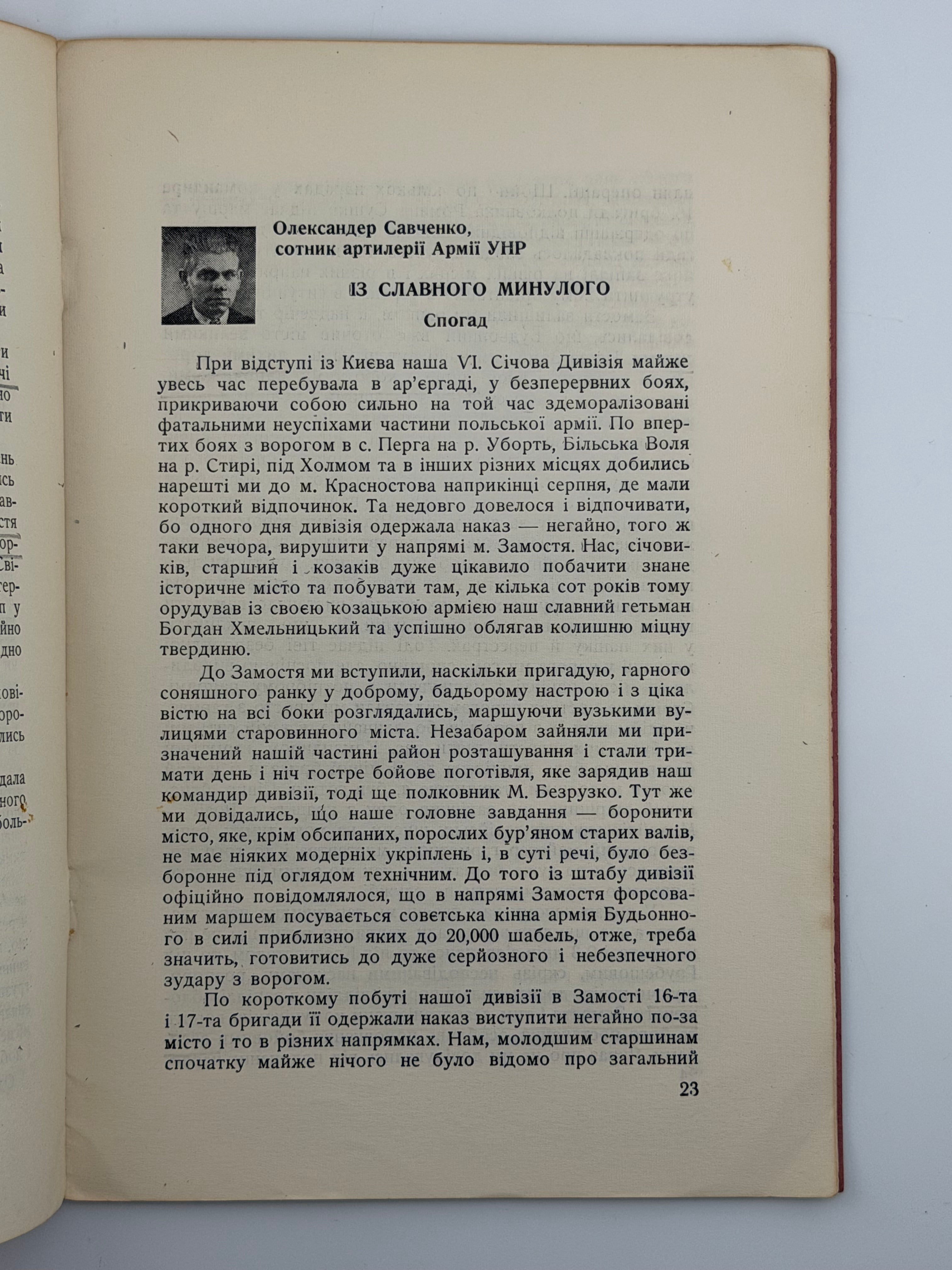 ОБОРОНА ЗАМОСТЯ: VI СІЧОВОЮ СТРІЛЕЦЬКОЮ ДИВІЗІЄЮ АРМІЇ УНР У 1920 Р.