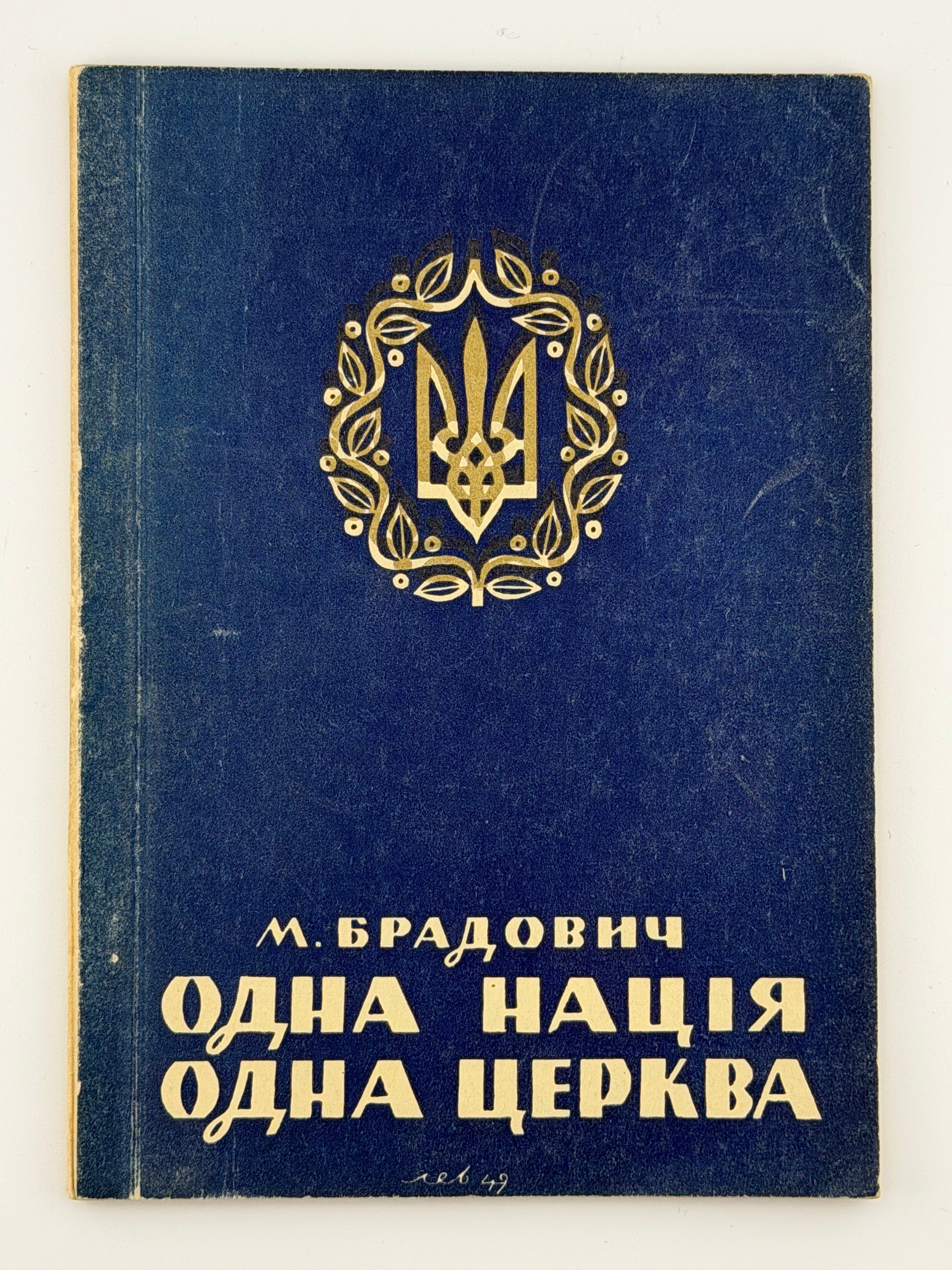 ОДНА НАЦІЯ — ОДНА ЦЕРКВА. 1950 БРАДОВИЧ М. На чужині: 1950.