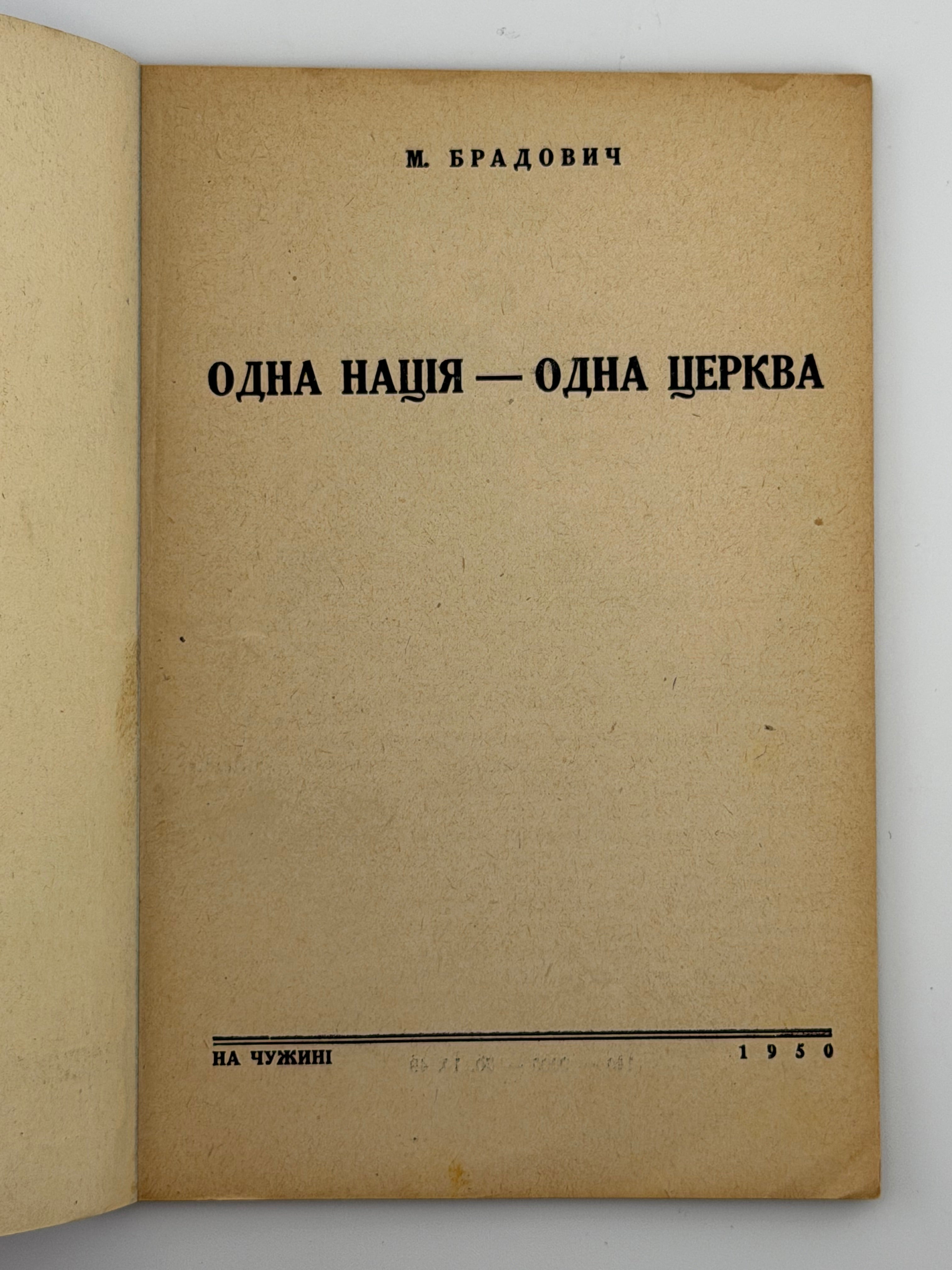 ОДНА НАЦІЯ — ОДНА ЦЕРКВА. 1950 БРАДОВИЧ М. На чужині: 1950.