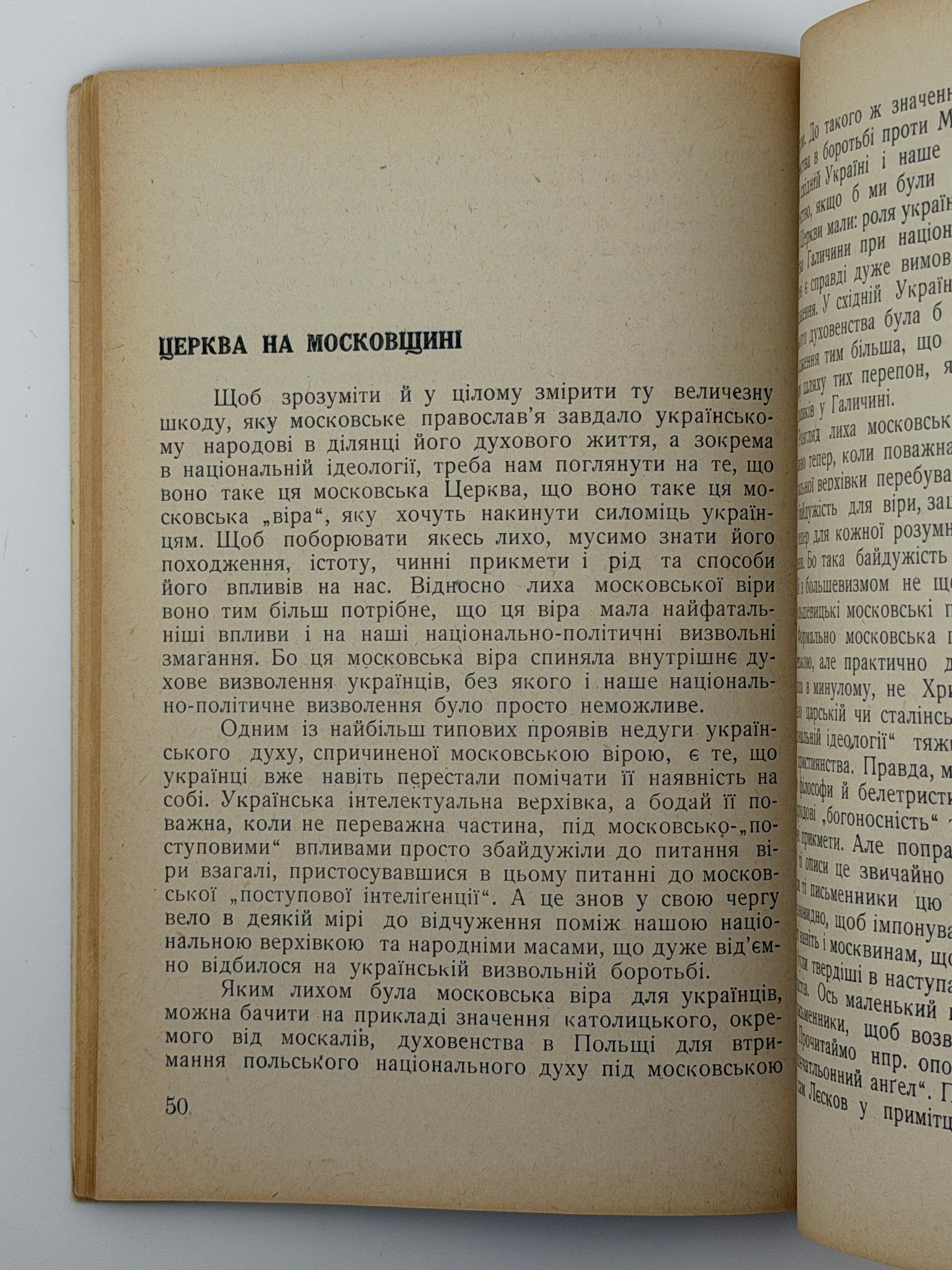 ОДНА НАЦІЯ — ОДНА ЦЕРКВА. 1950 БРАДОВИЧ М. На чужині: 1950.