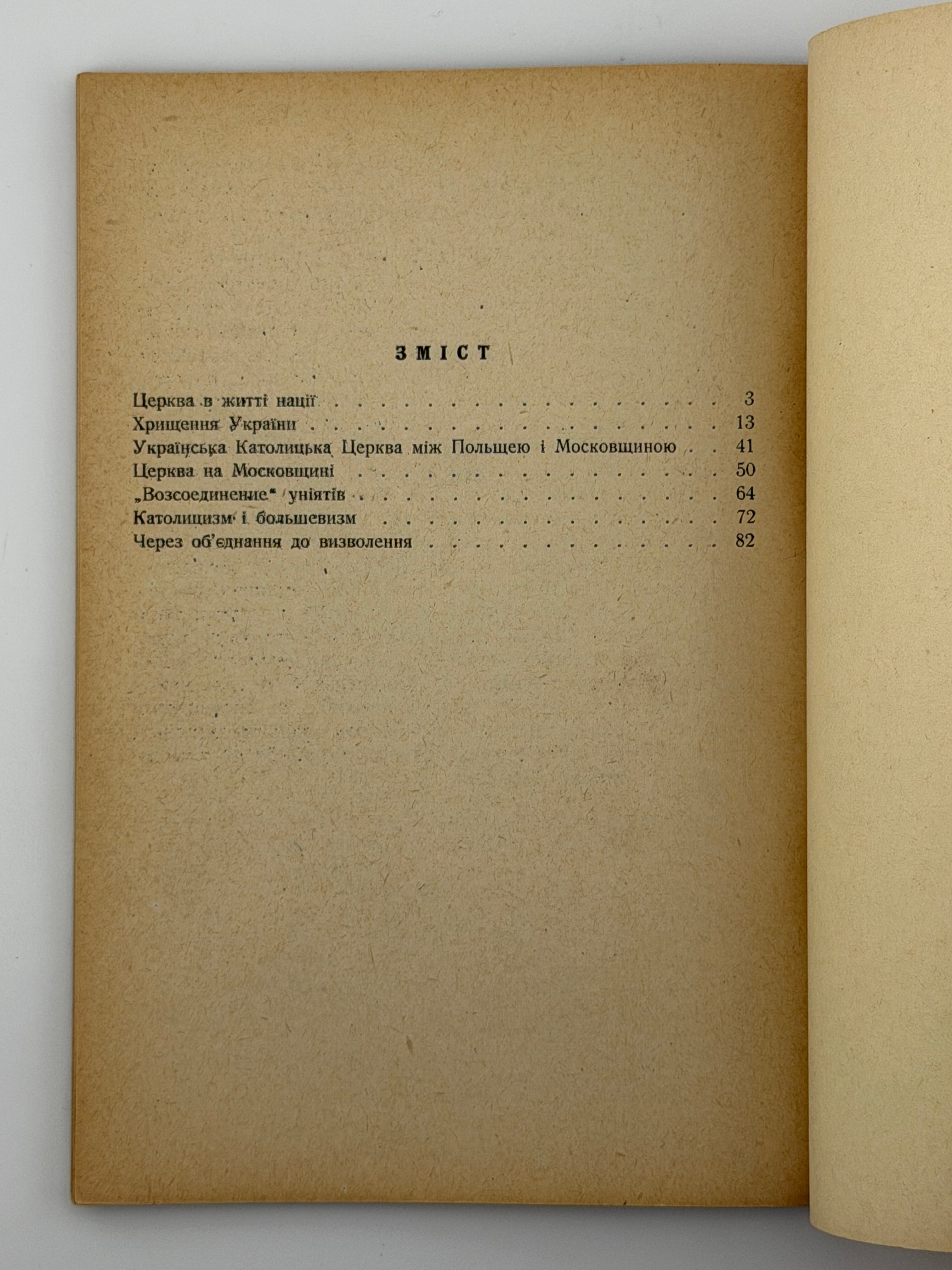 ОДНА НАЦІЯ — ОДНА ЦЕРКВА. 1950 БРАДОВИЧ М. На чужині: 1950.