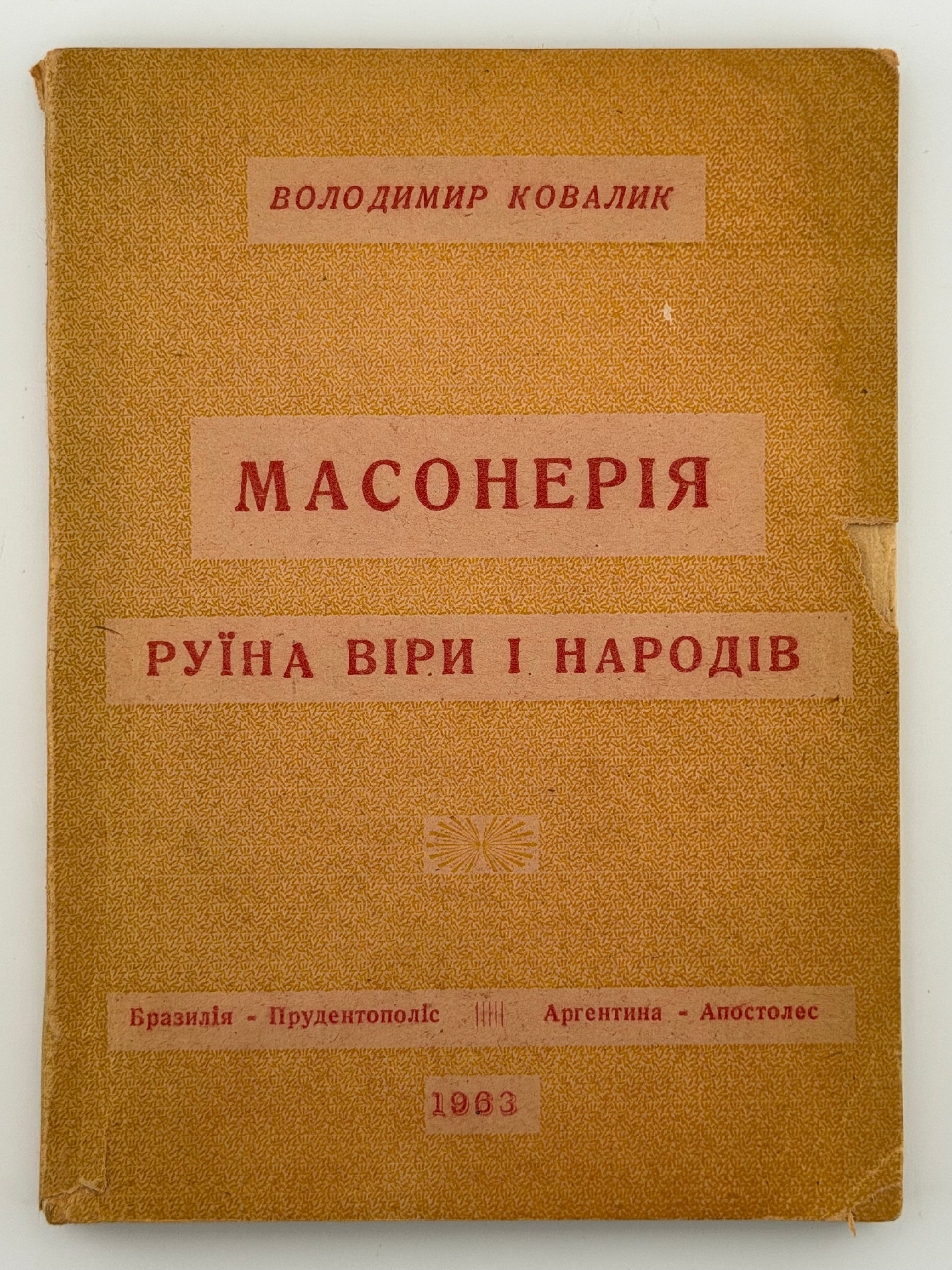 МАСОНЕРІЯ — РУЇНА ВІРИ І НАРОДІВ. 1963