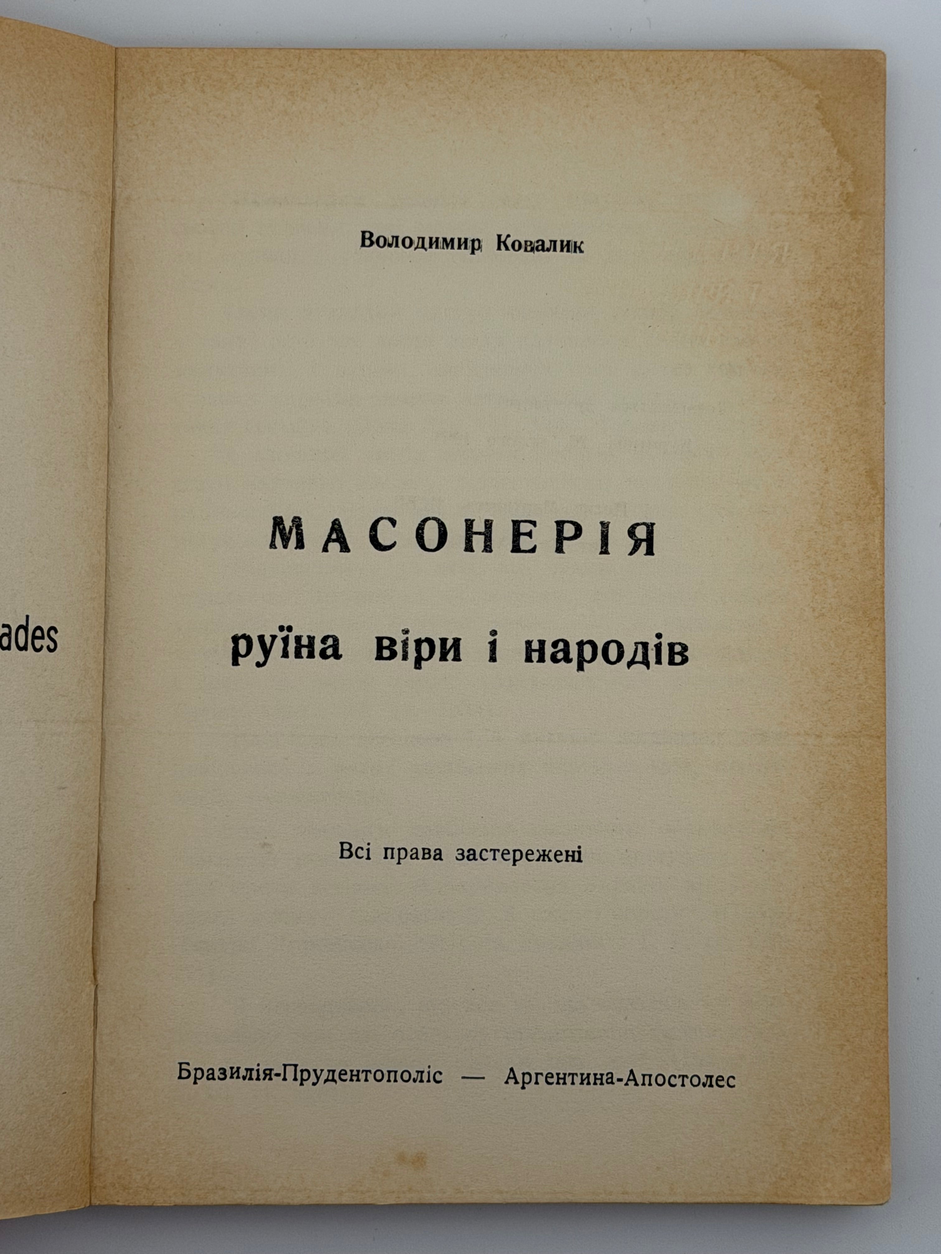 МАСОНЕРІЯ — РУЇНА ВІРИ І НАРОДІВ. 1963
