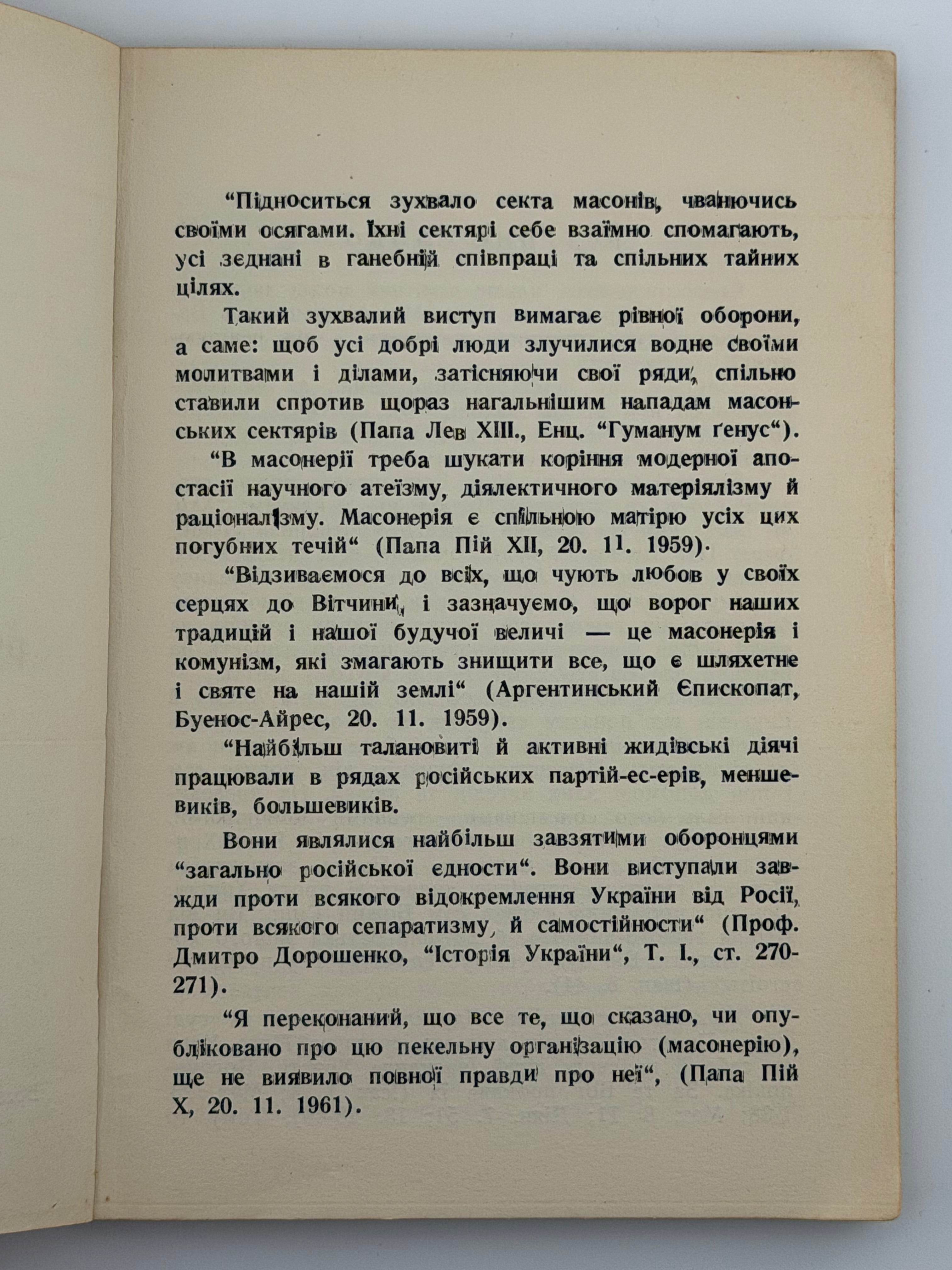МАСОНЕРІЯ — РУЇНА ВІРИ І НАРОДІВ. 1963
