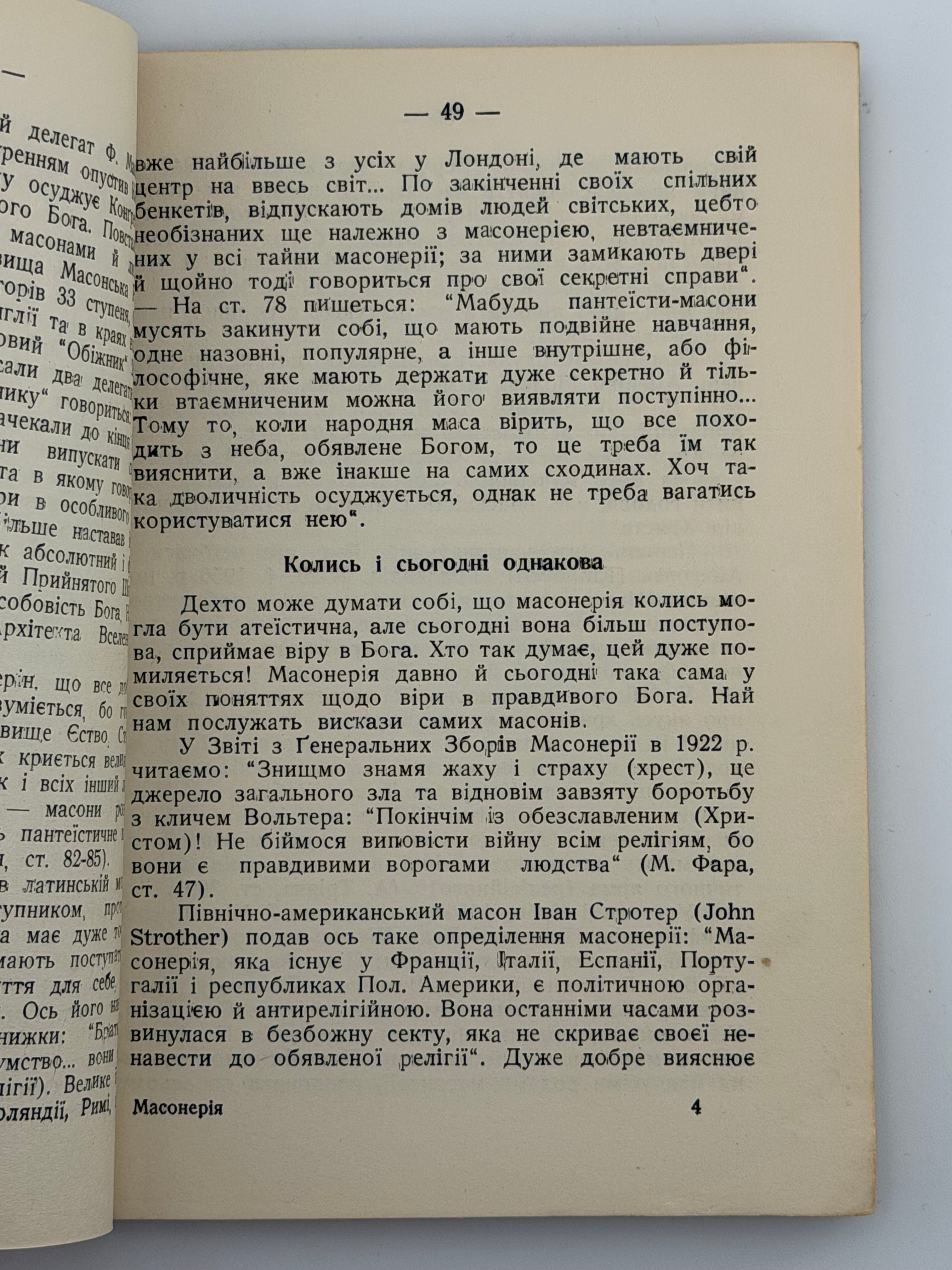 МАСОНЕРІЯ — РУЇНА ВІРИ І НАРОДІВ. 1963