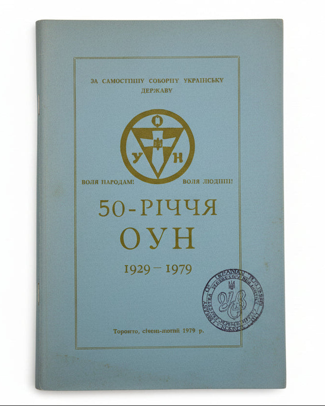 50-РІЧЧЯ ОУН. 1929–1979. [ЗВЕРНЕННЯ З НАГОДИ 50-РІЧЧЯ СТВОРЕННЯ ОУН: ПІДСУМКИ Й ПЕРСПЕКТИВИ]. 1979