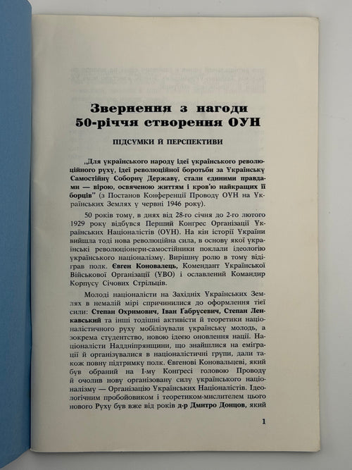 50-РІЧЧЯ ОУН. 1929–1979. [ЗВЕРНЕННЯ З НАГОДИ 50-РІЧЧЯ СТВОРЕННЯ ОУН: ПІДСУМКИ Й ПЕРСПЕКТИВИ]. 1979