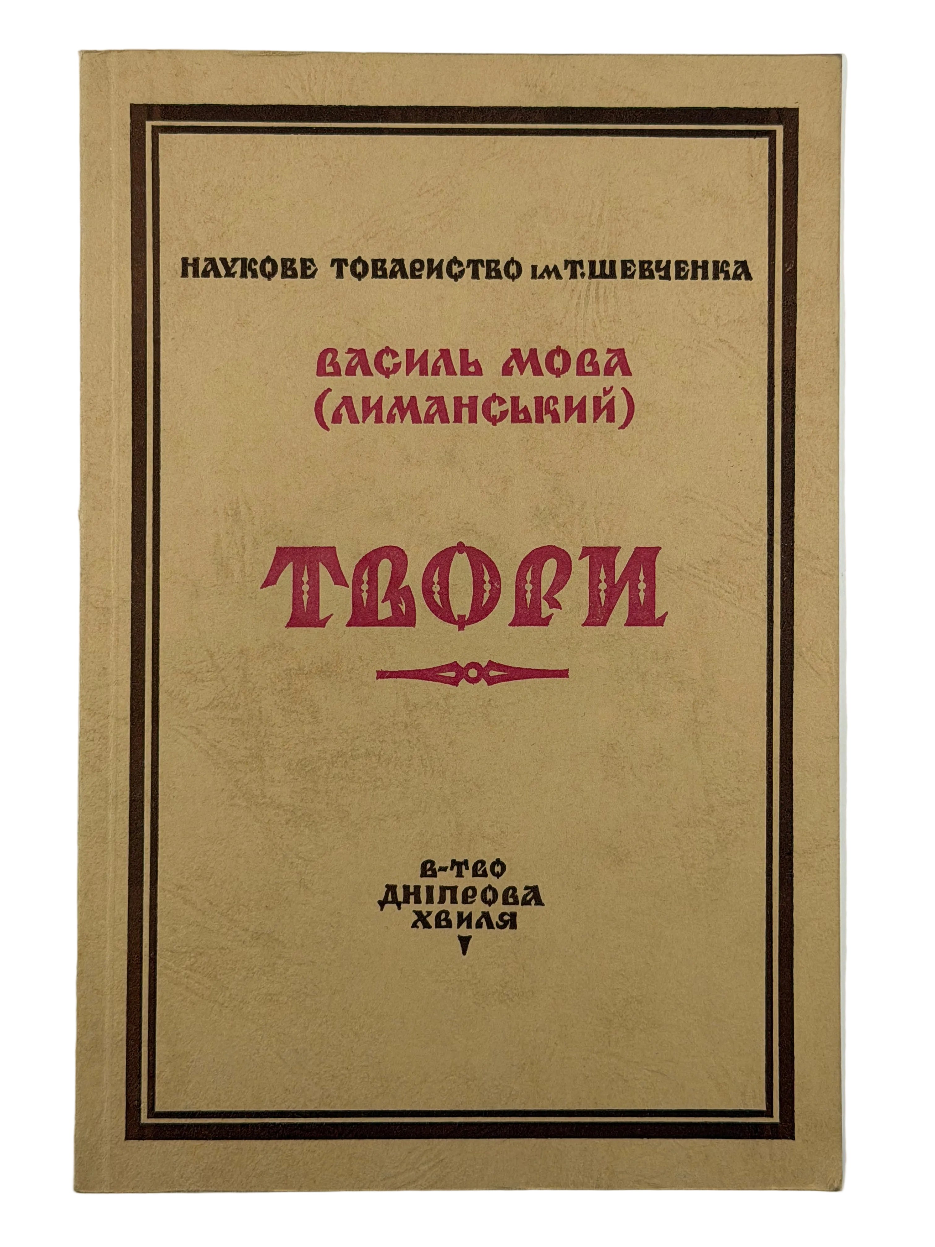 ТВОРИ. ВАСИЛЬ МОВА (ЛИМАНСЬКИЙ) Мюнхен: Видавництво «Дніпрова Хвиля»