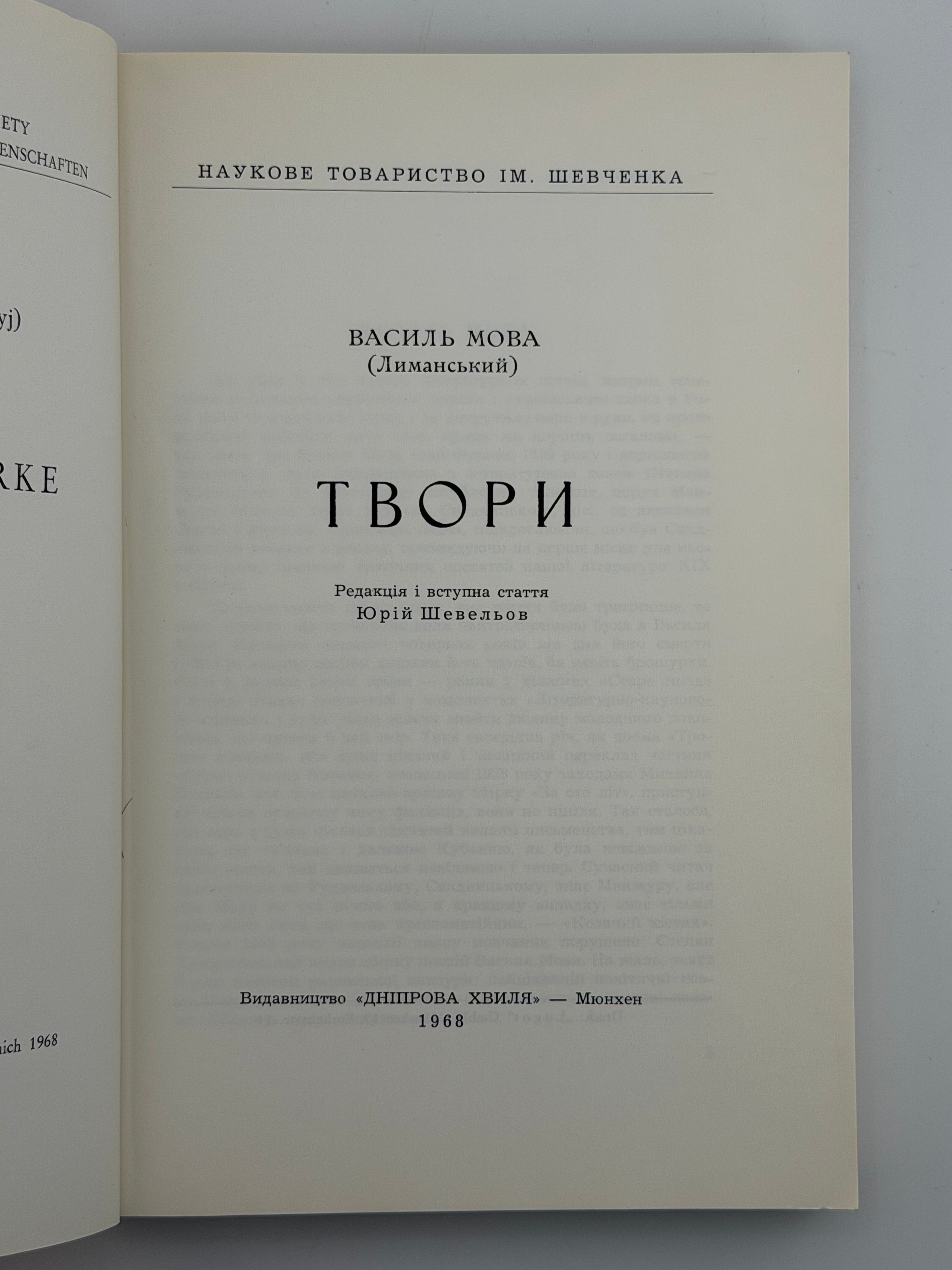 ТВОРИ. ВАСИЛЬ МОВА (ЛИМАНСЬКИЙ) Мюнхен: Видавництво «Дніпрова Хвиля»
