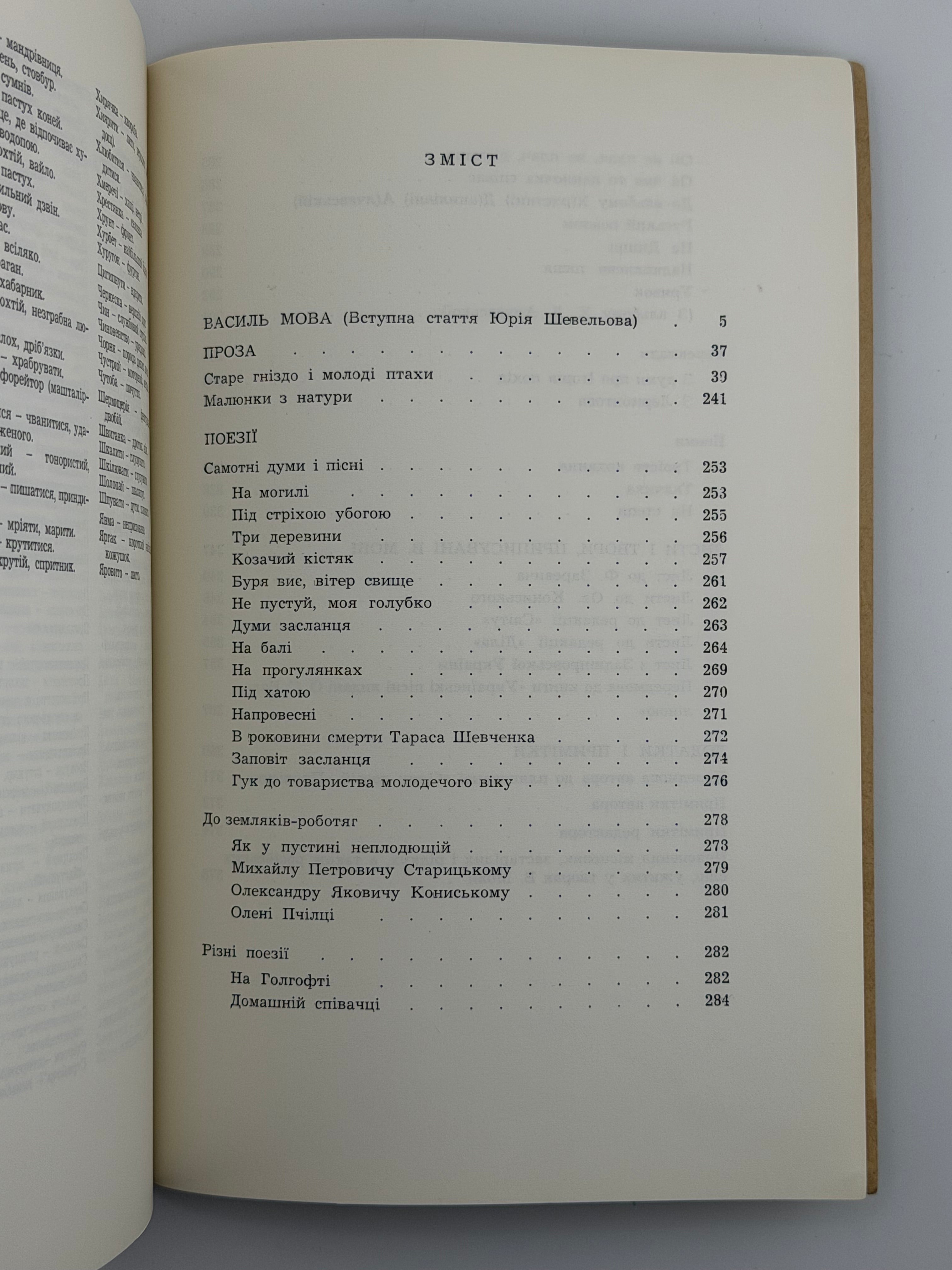 ТВОРИ. ВАСИЛЬ МОВА (ЛИМАНСЬКИЙ) Мюнхен: Видавництво «Дніпрова Хвиля»