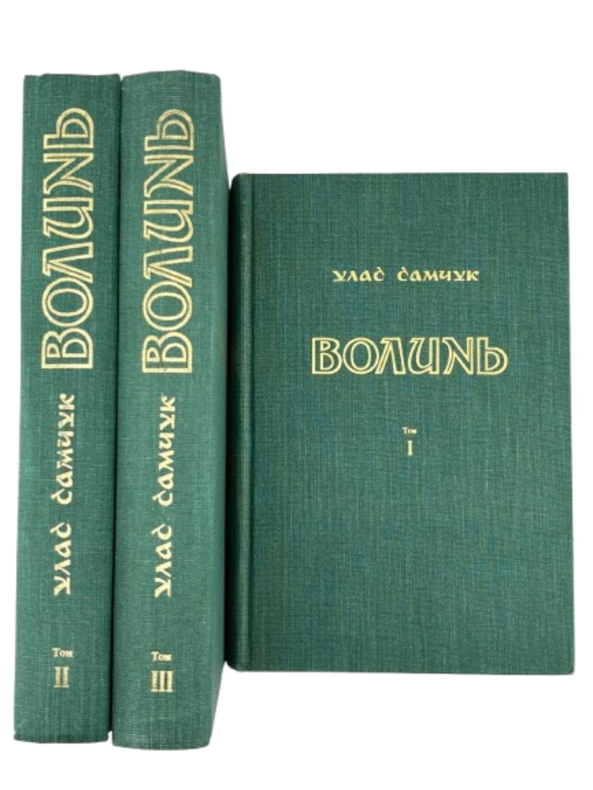 Улас Самчук. Волинь. Роман-трилогія. Торонто, 1965-1969