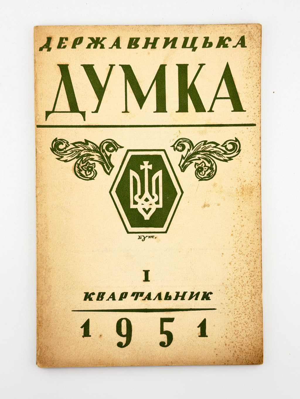 Державницька думка: квартальник. Ч. 1, 2, 5, 6, 7–8. Філадельфія, 1951–1952