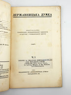Державницька думка: квартальник. Ч. 1, 2, 5, 6, 7–8. Філадельфія, 1951–1952