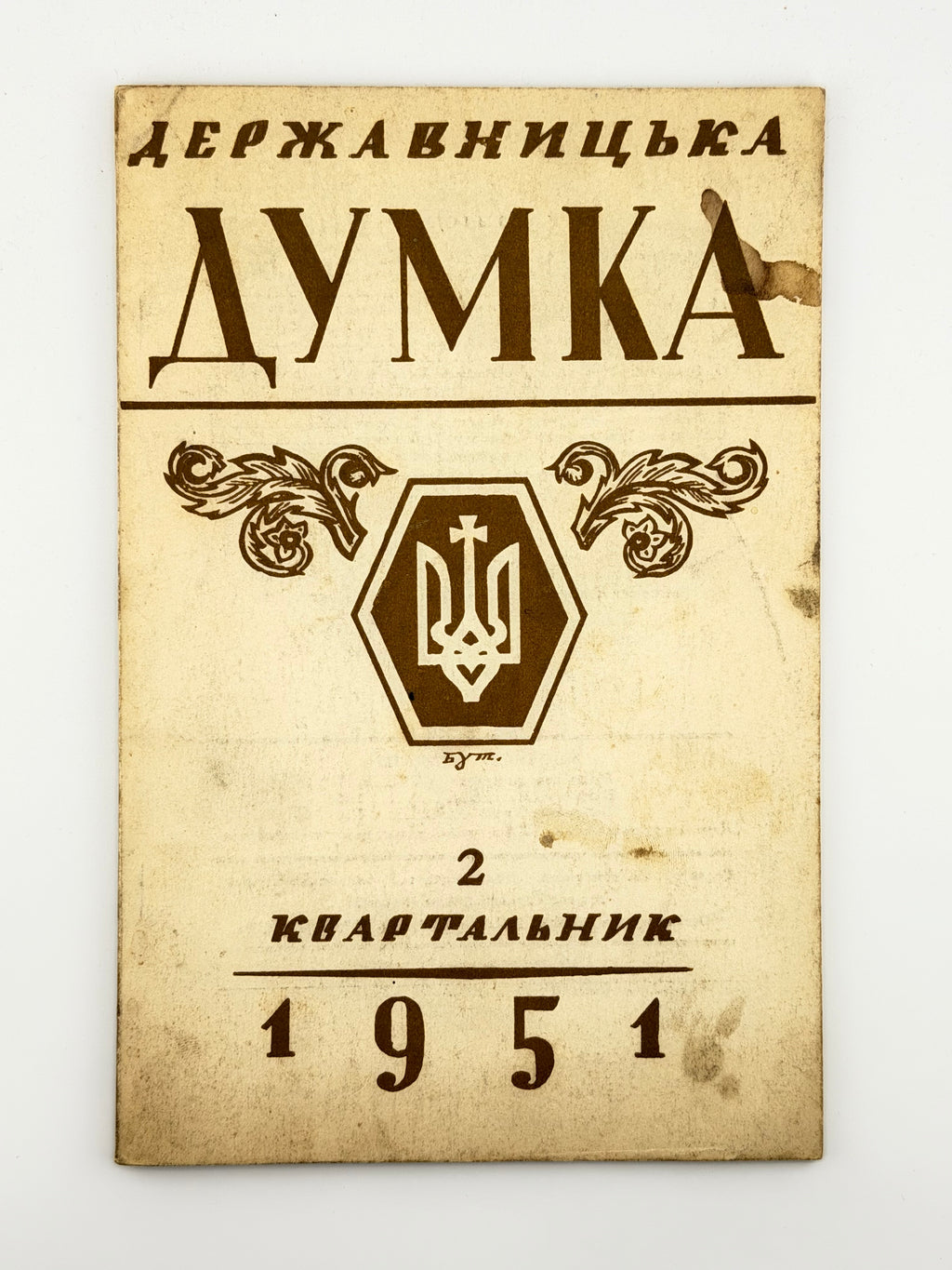 Державницька думка: квартальник. Ч. 1, 2, 5, 6, 7–8. Філадельфія, 1951–1952
