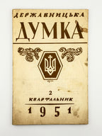 Державницька думка: квартальник. Ч. 1, 2, 5, 6, 7–8. Філадельфія, 1951–1952