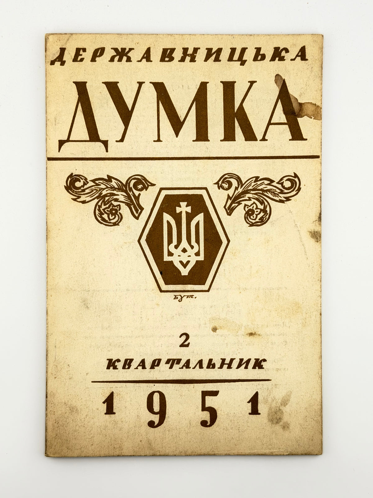 Державницька думка: квартальник. Ч. 1, 2, 5, 6, 7–8. Філадельфія, 1951–1952