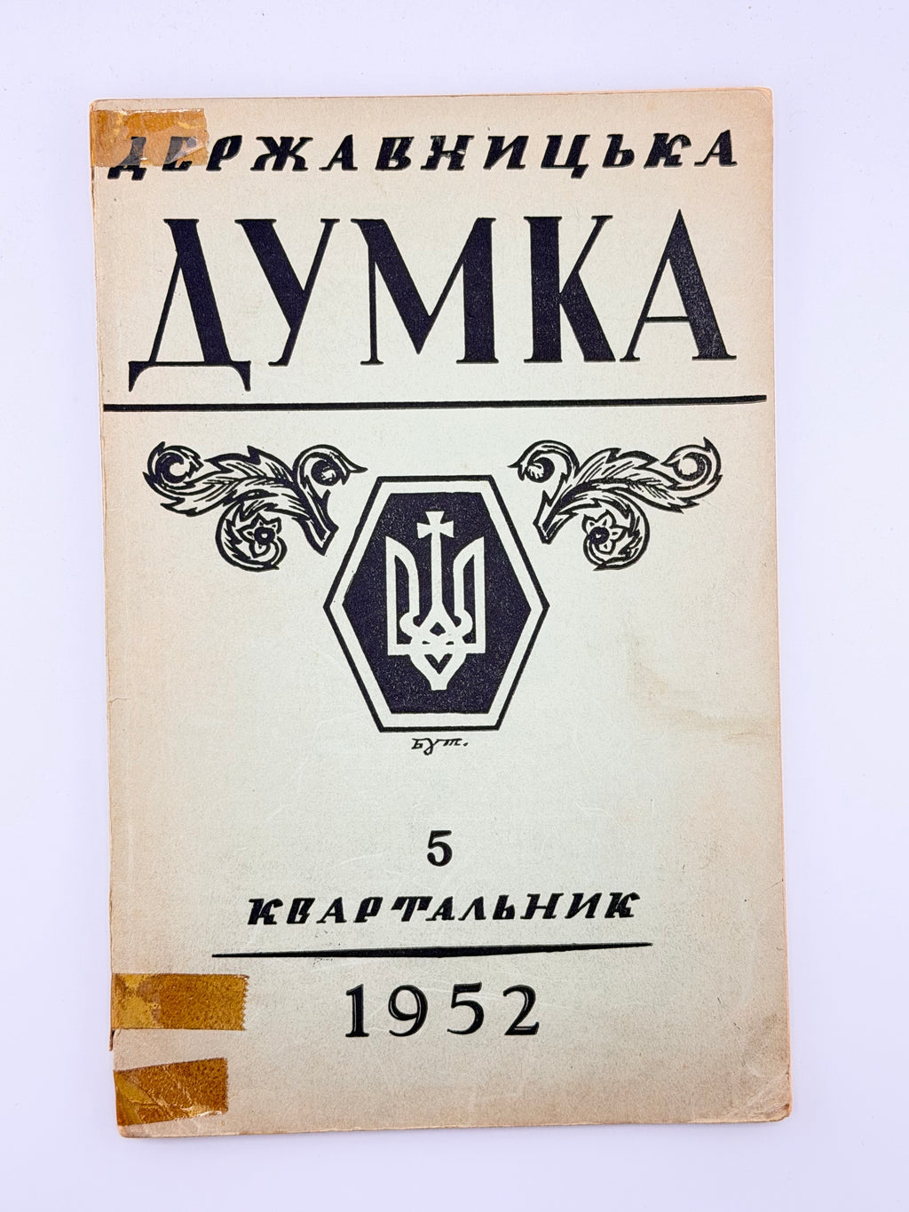 Державницька думка: квартальник. Ч. 1, 2, 5, 6, 7–8. Філадельфія, 1951–1952