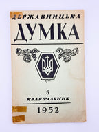 Державницька думка: квартальник. Ч. 1, 2, 5, 6, 7–8. Філадельфія, 1951–1952