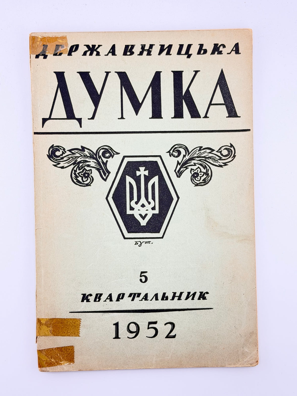 Державницька думка: квартальник. Ч. 1, 2, 5, 6, 7–8. Філадельфія, 1951–1952