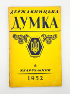 Державницька думка: квартальник. Ч. 1, 2, 5, 6, 7–8. Філадельфія, 1951–1952