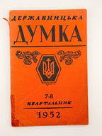 Державницька думка: квартальник. Ч. 1, 2, 5, 6, 7–8. Філадельфія, 1951–1952