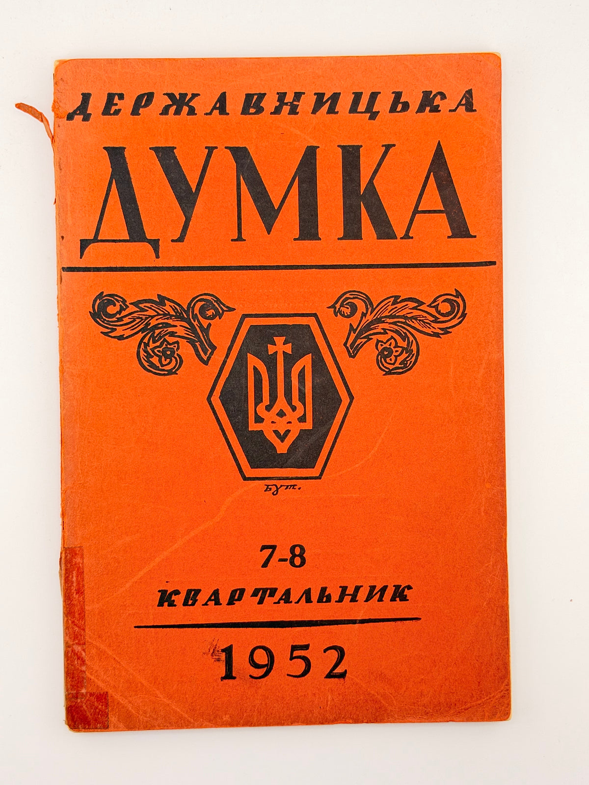 Державницька думка: квартальник. Ч. 1, 2, 5, 6, 7–8. Філадельфія, 1951–1952